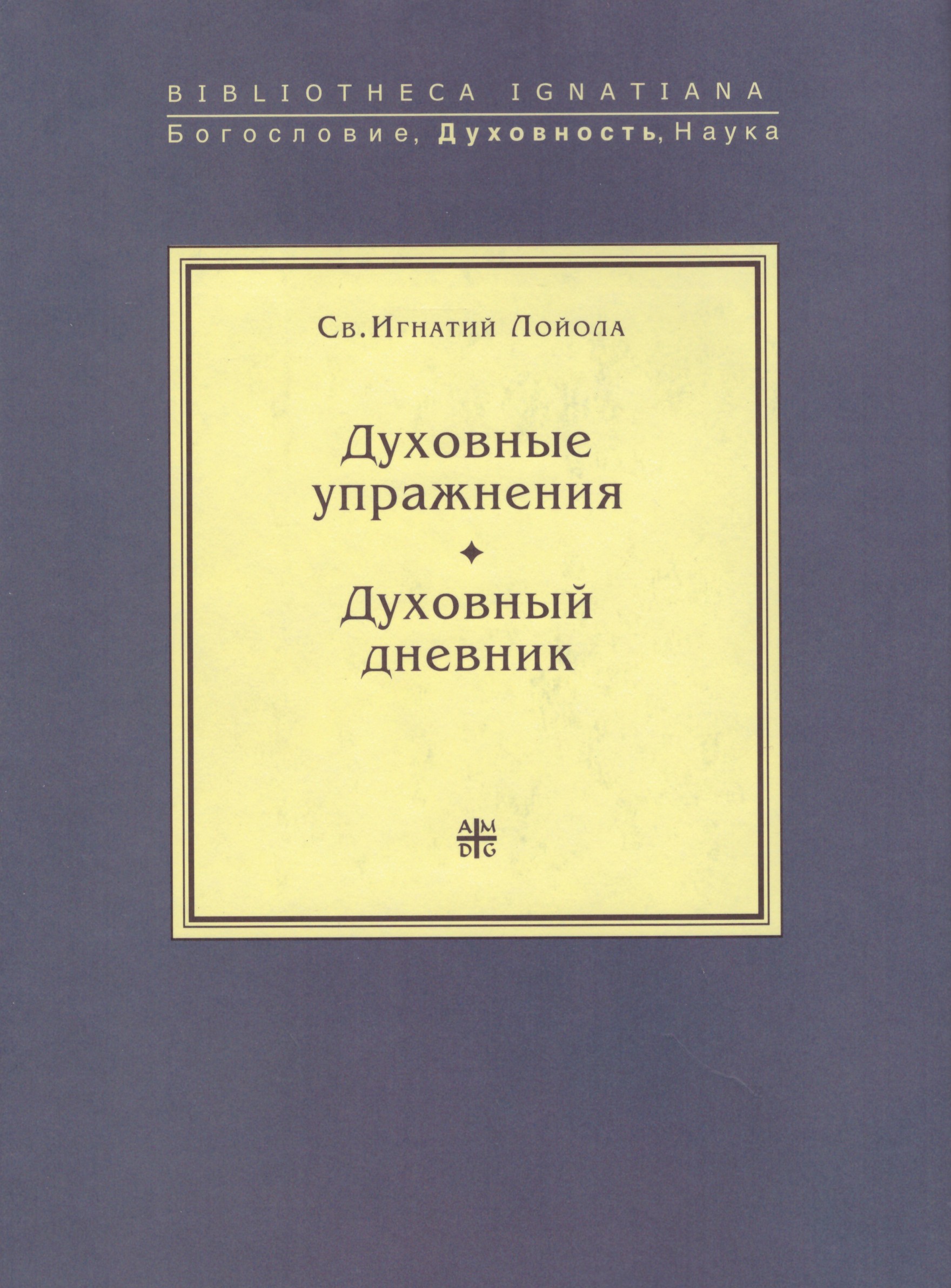 Обложка книги «Духовные упражнения. Духовный дневник»