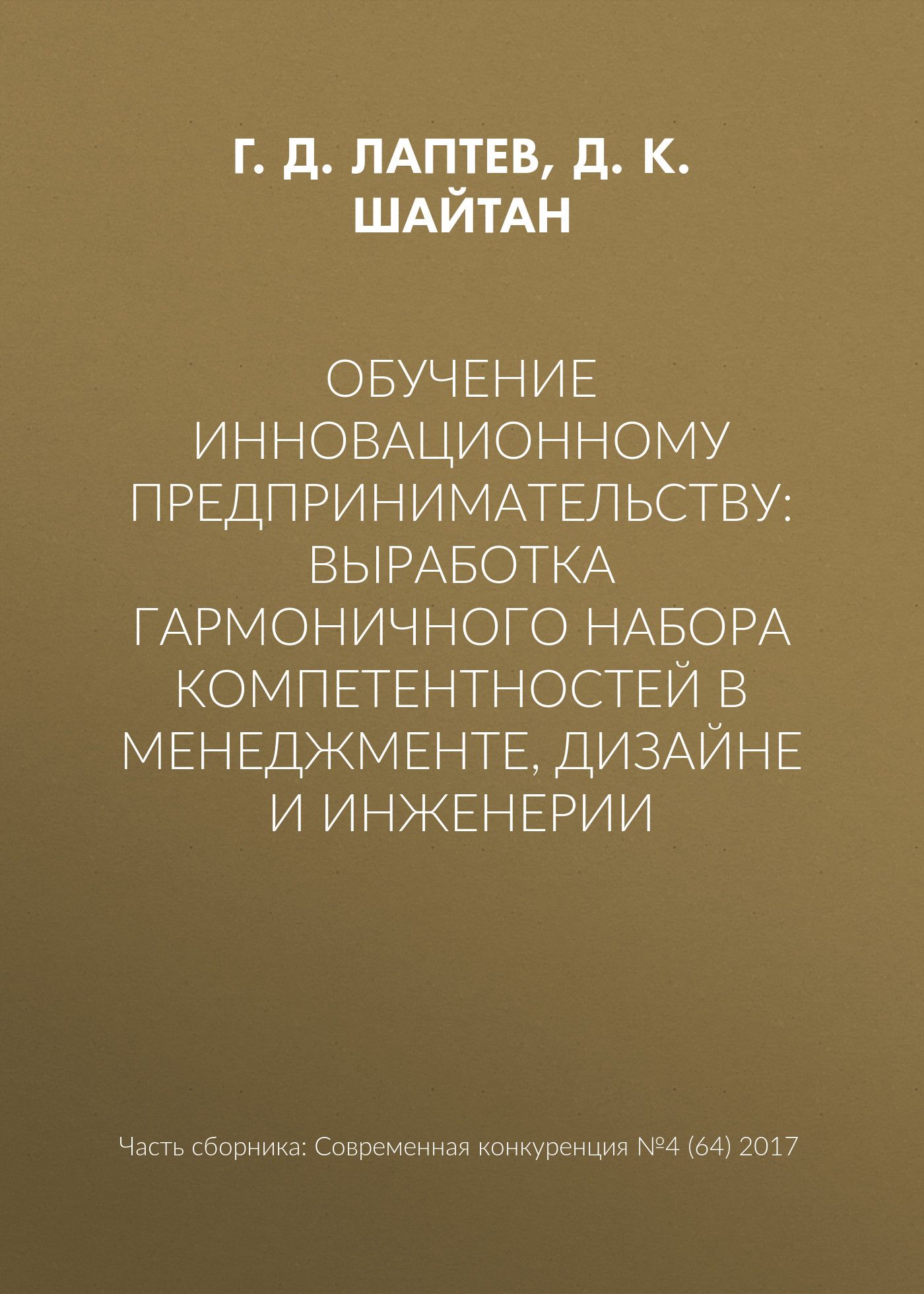 Обложка книги «Обучение инновационному предпринимательству: выработка гармоничного набора компетентностей в менеджменте, дизайне и инженерии»