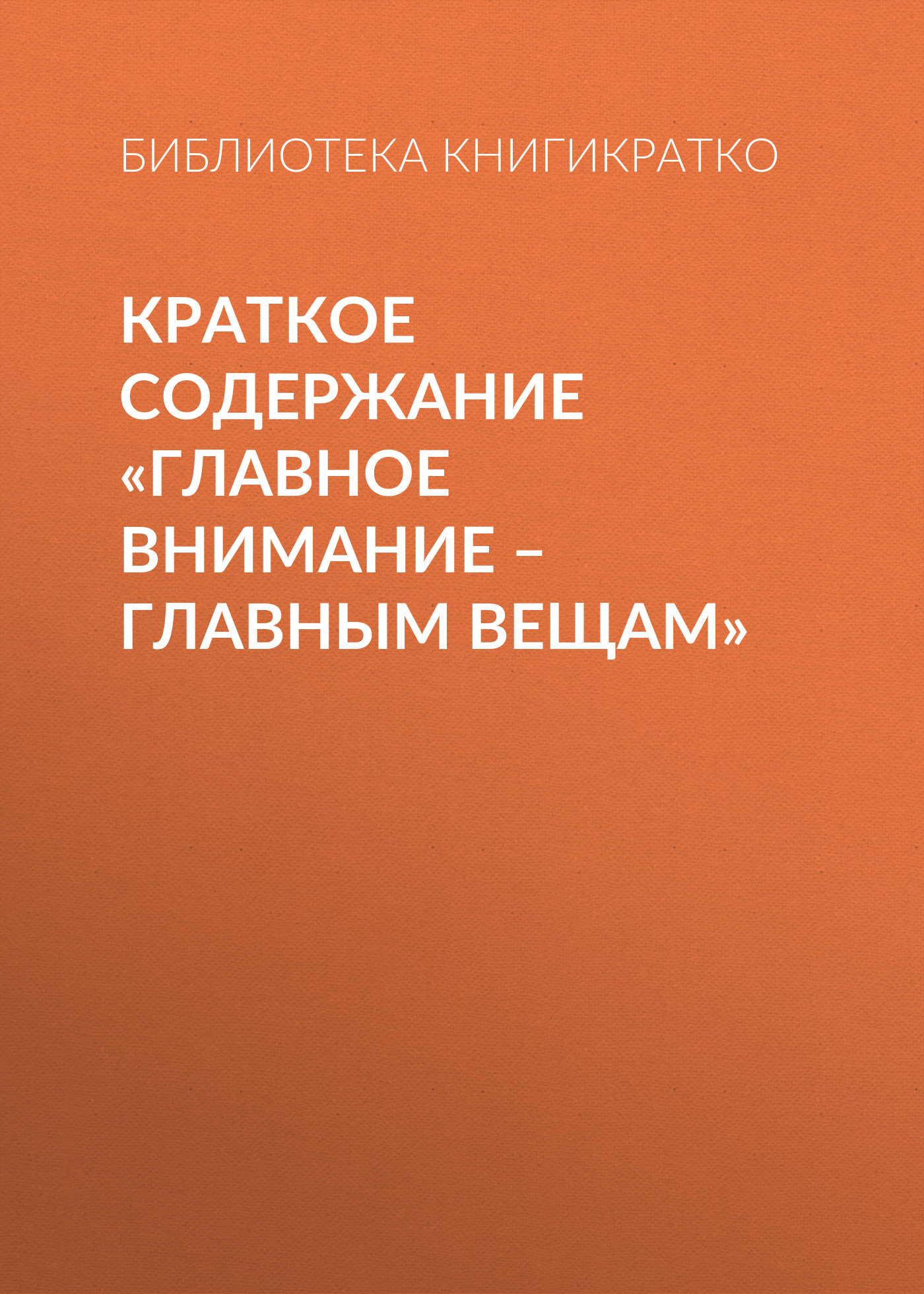 Обложка книги «Краткое содержание «Главное внимание – главным вещам»»