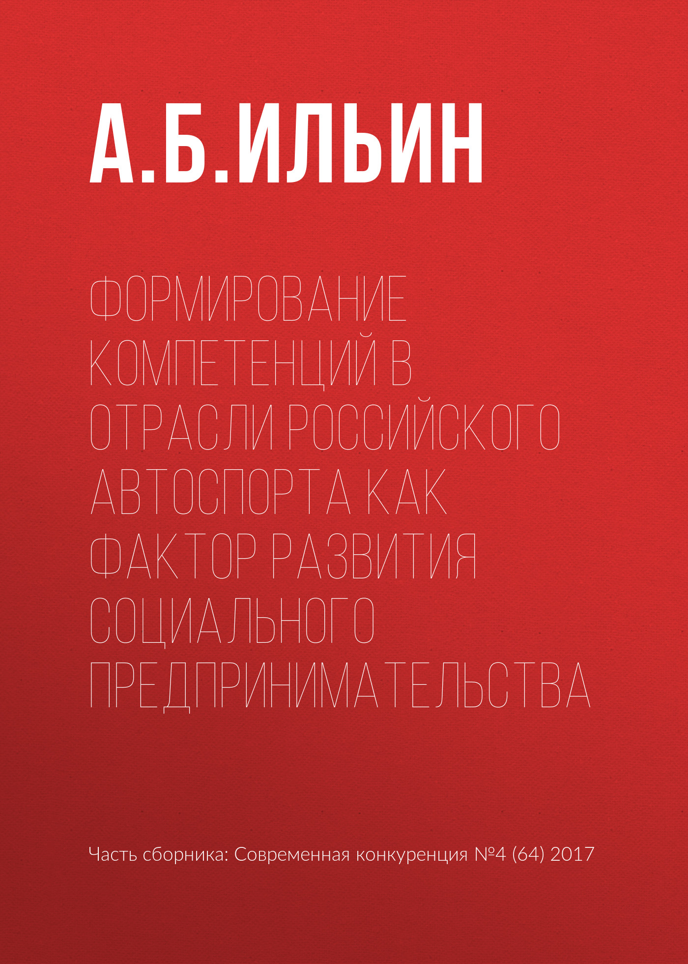 Обложка книги «Формирование компетенций в отрасли российского автоспорта как фактор развития социального предпринимательства»