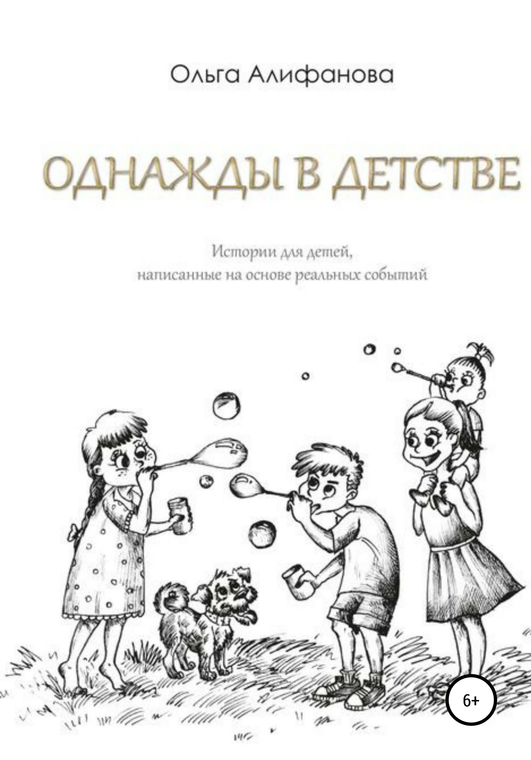 Обложка книги «Однажды в детстве. Истории для детей, написанные на основе реальных событий»