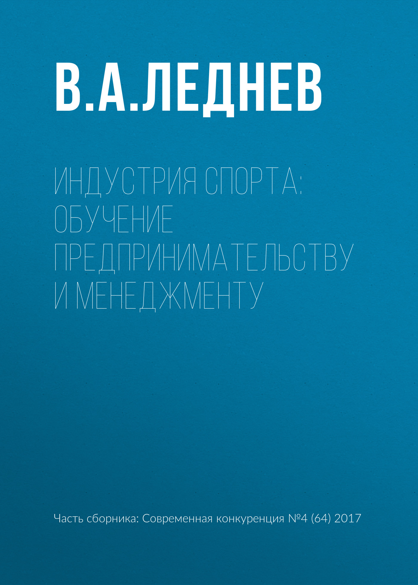 Обложка книги «Индустрия спорта: обучение предпринимательству и менеджменту»