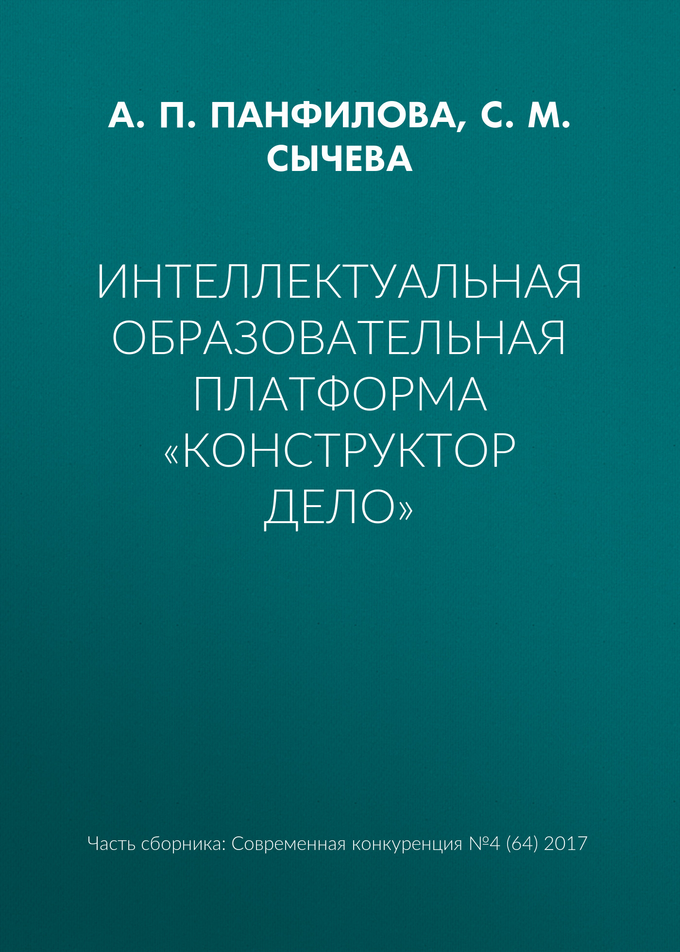 Обложка книги «Интеллектуальная образовательная платформа «Конструктор дело»»