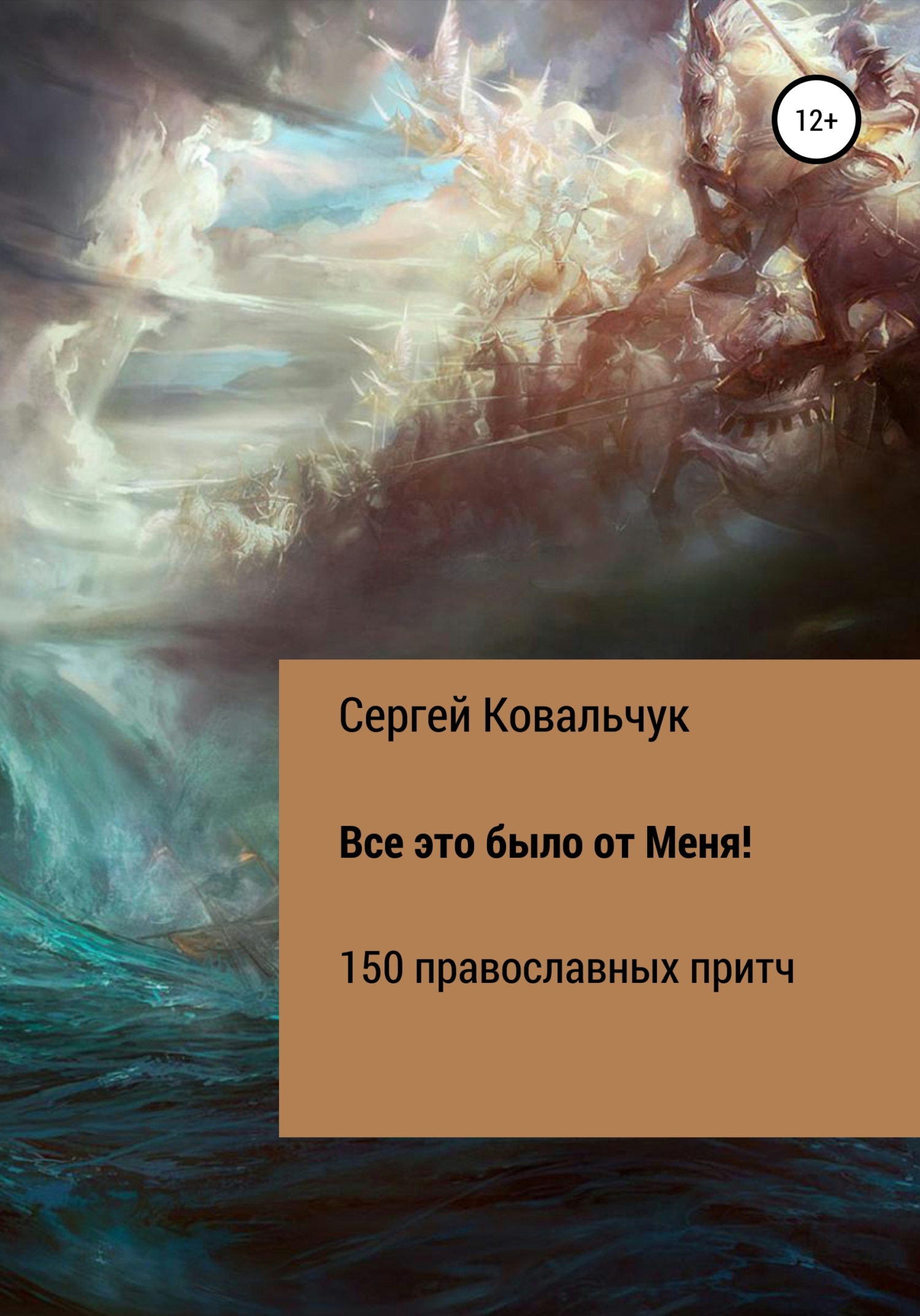 Обложка книги «Все это было от Меня!»