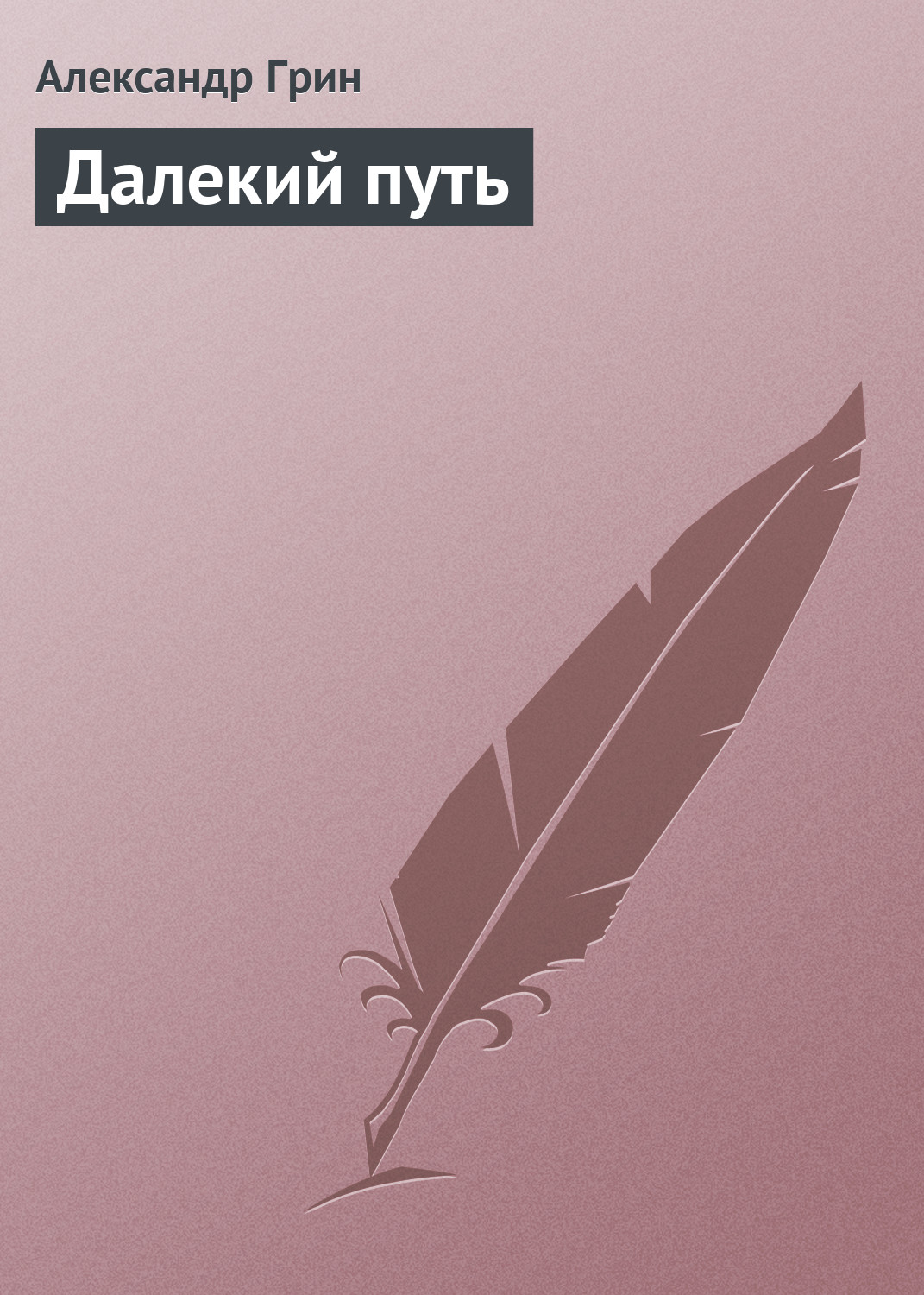 Обложка книги «Далекий путь»