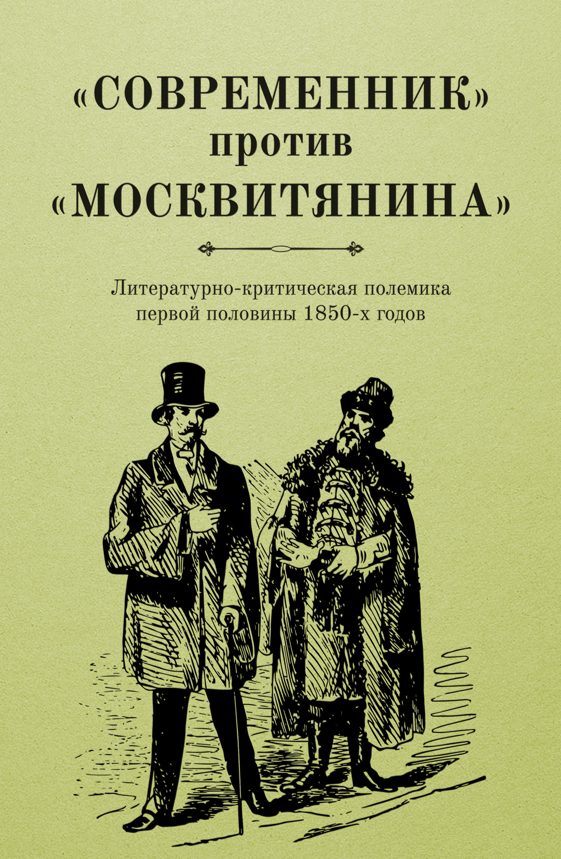 Обложка книги ««Современник» против «Москвитянина». Литературно-критическая полемика первой половины 1850-х годов»