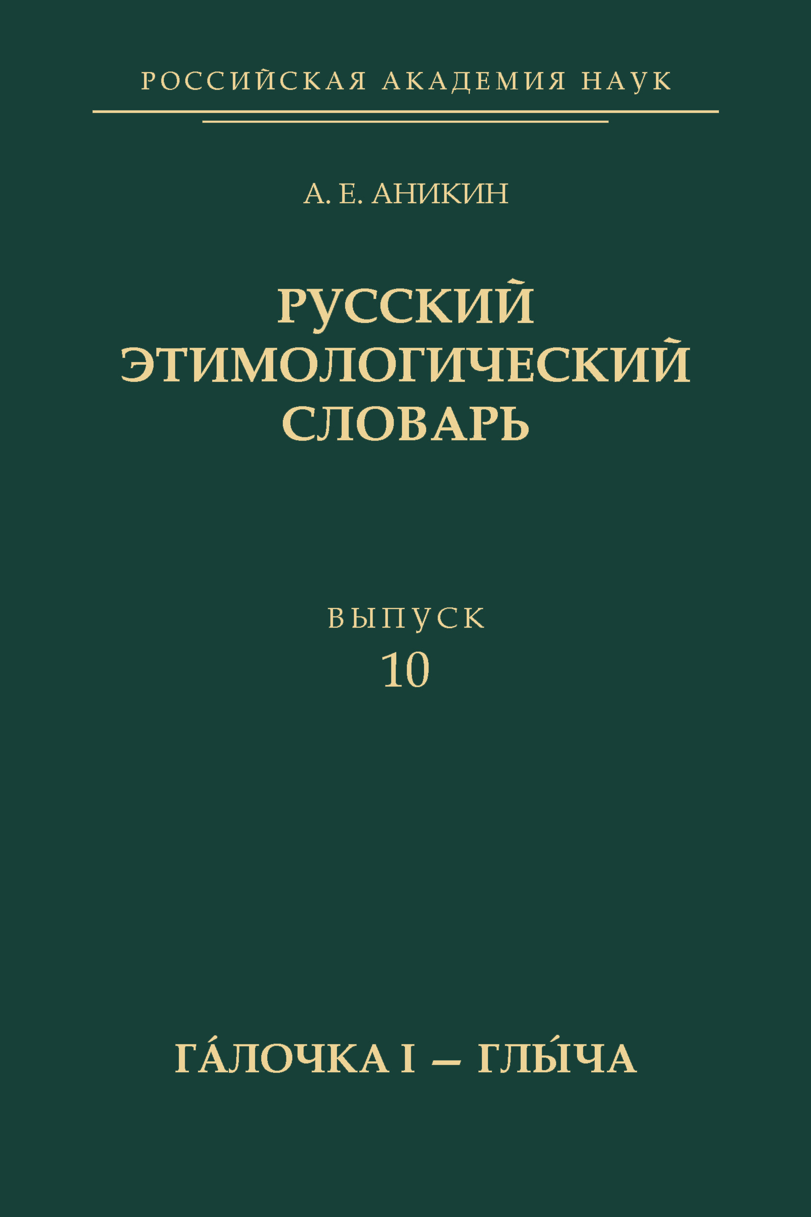 Обложка книги «Русский этимологический словарь. Вып. 10 (гáлочка I – глы́ча)»