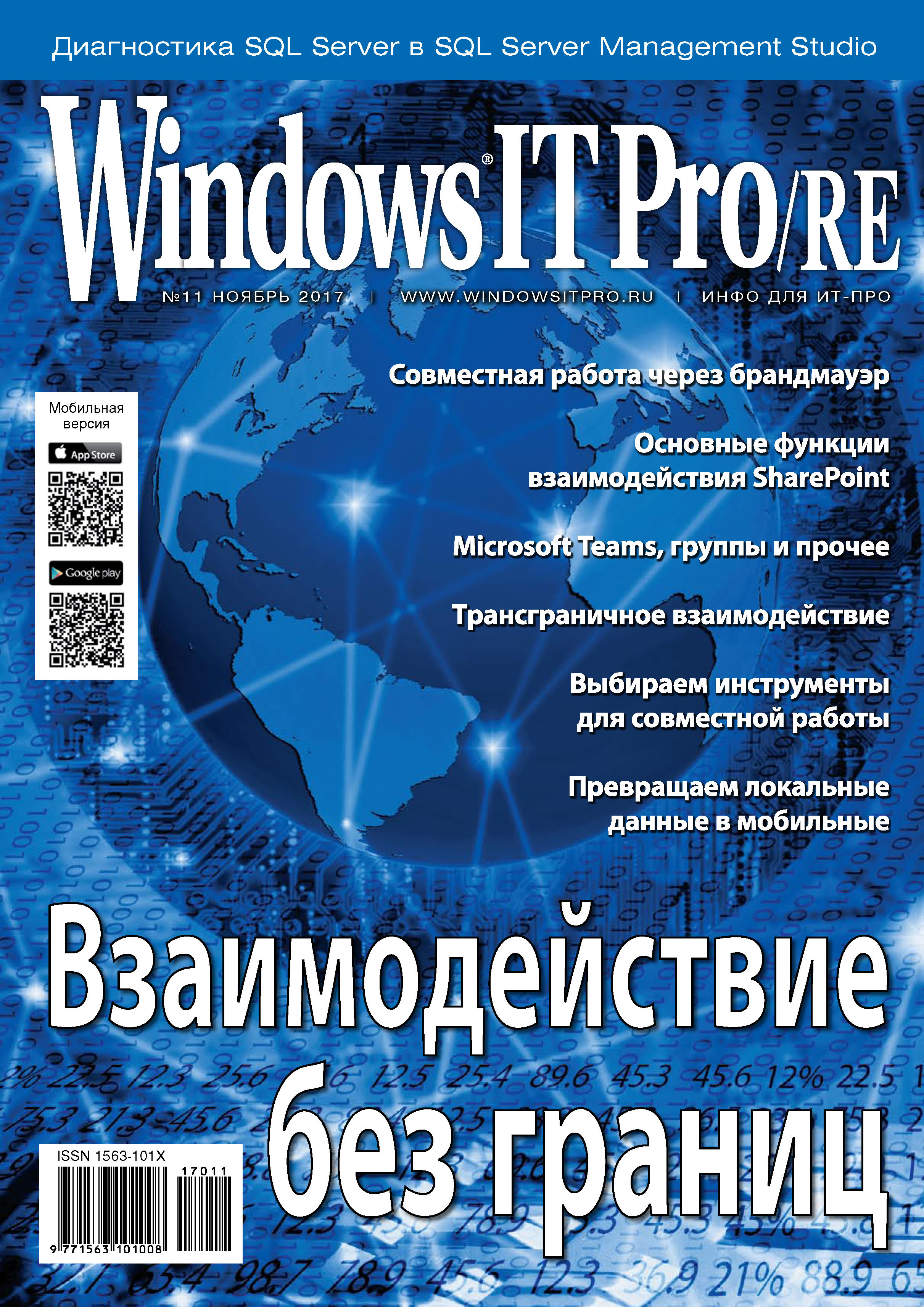 Обложка книги «Windows IT Pro/RE №11/2017»