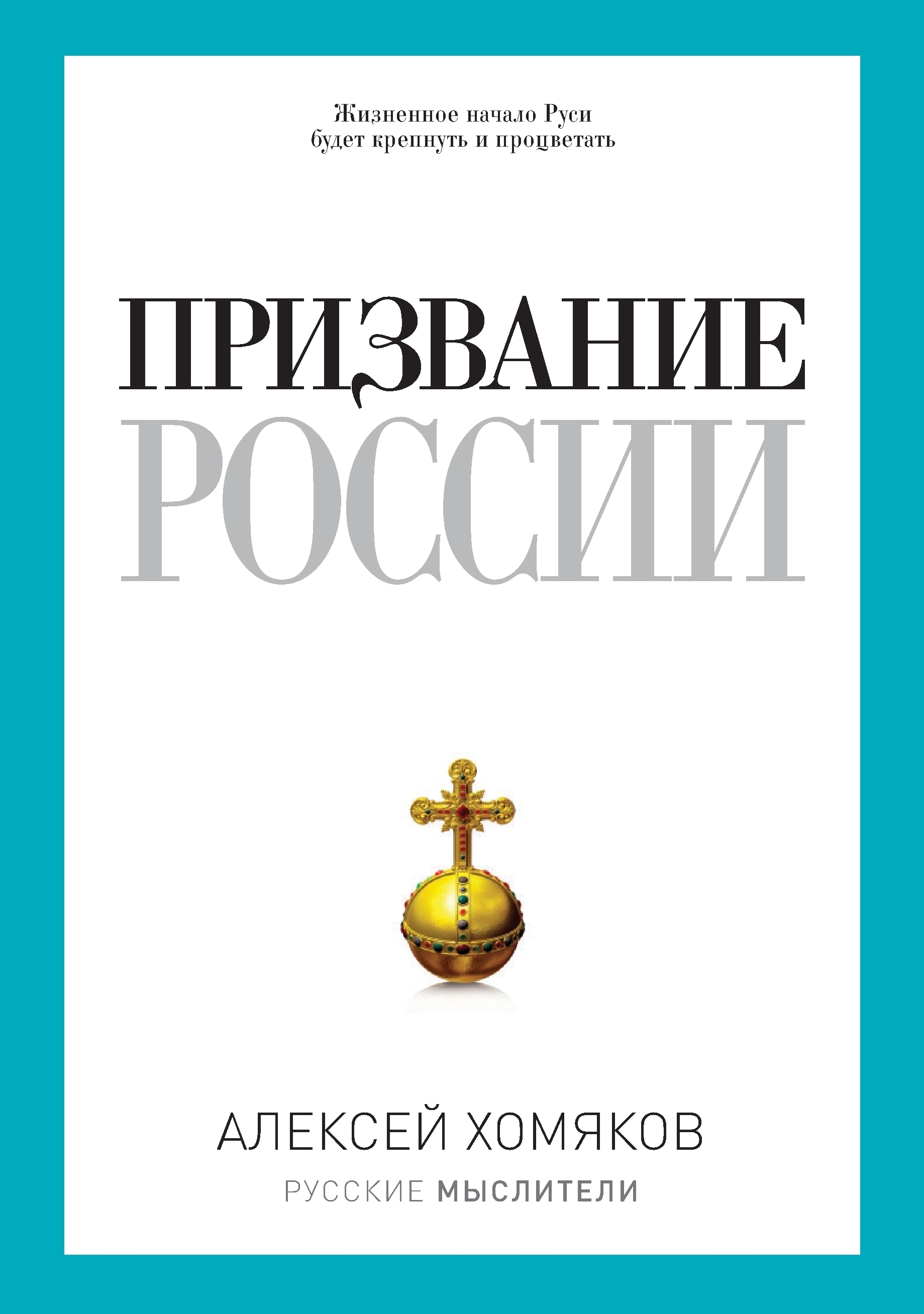Обложка книги «Призвание России (сборник)»