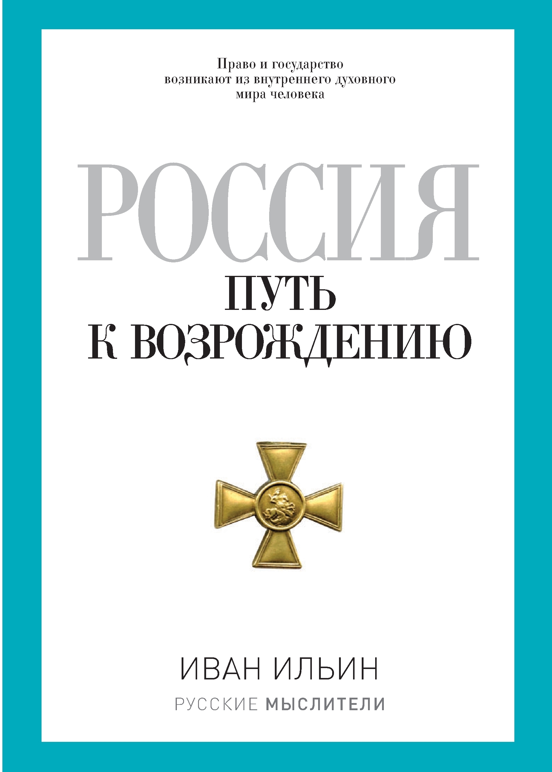 Обложка книги «Россия. Путь к возрождению (сборник)»