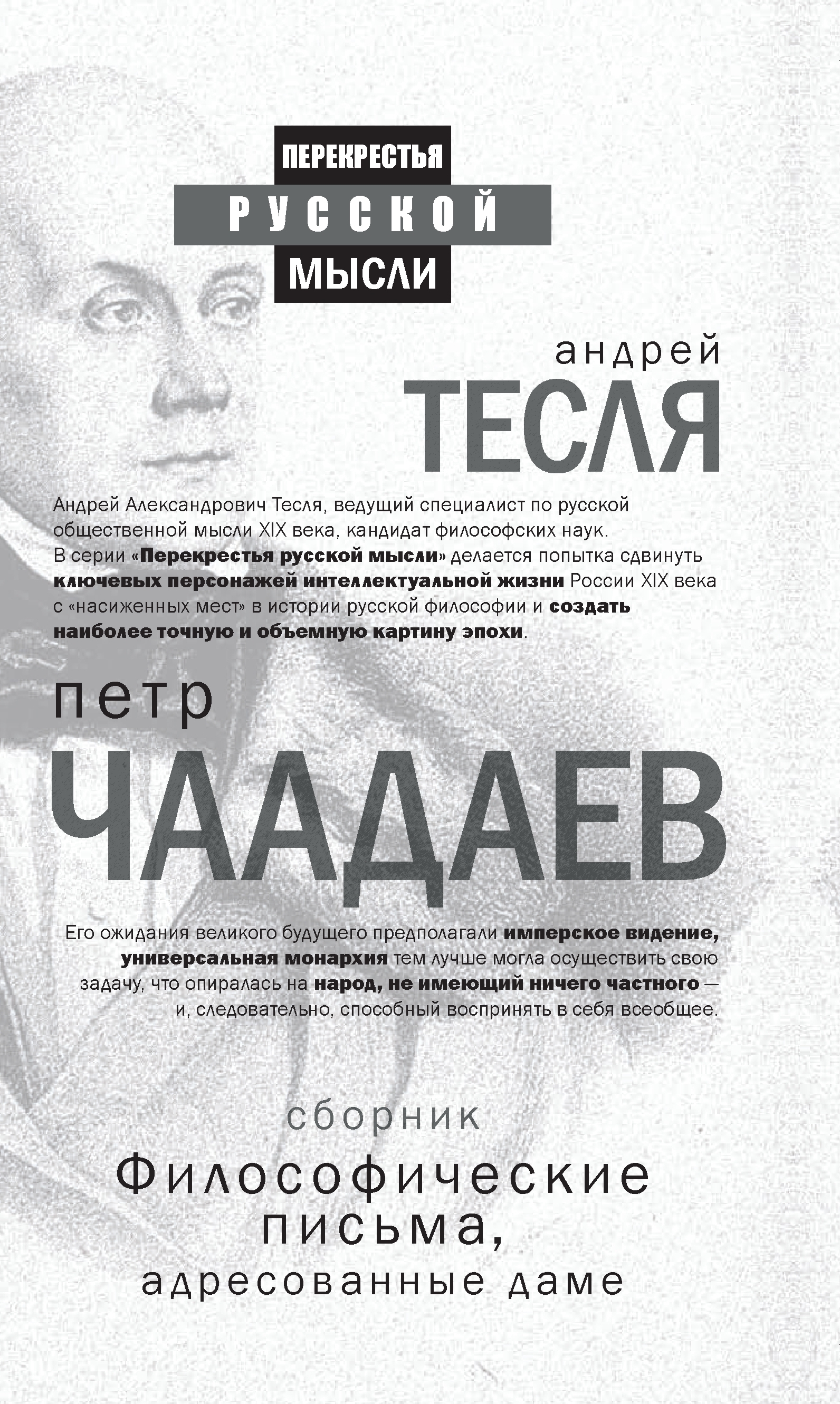 Обложка книги «Философические письма, адресованные даме (сборник)»