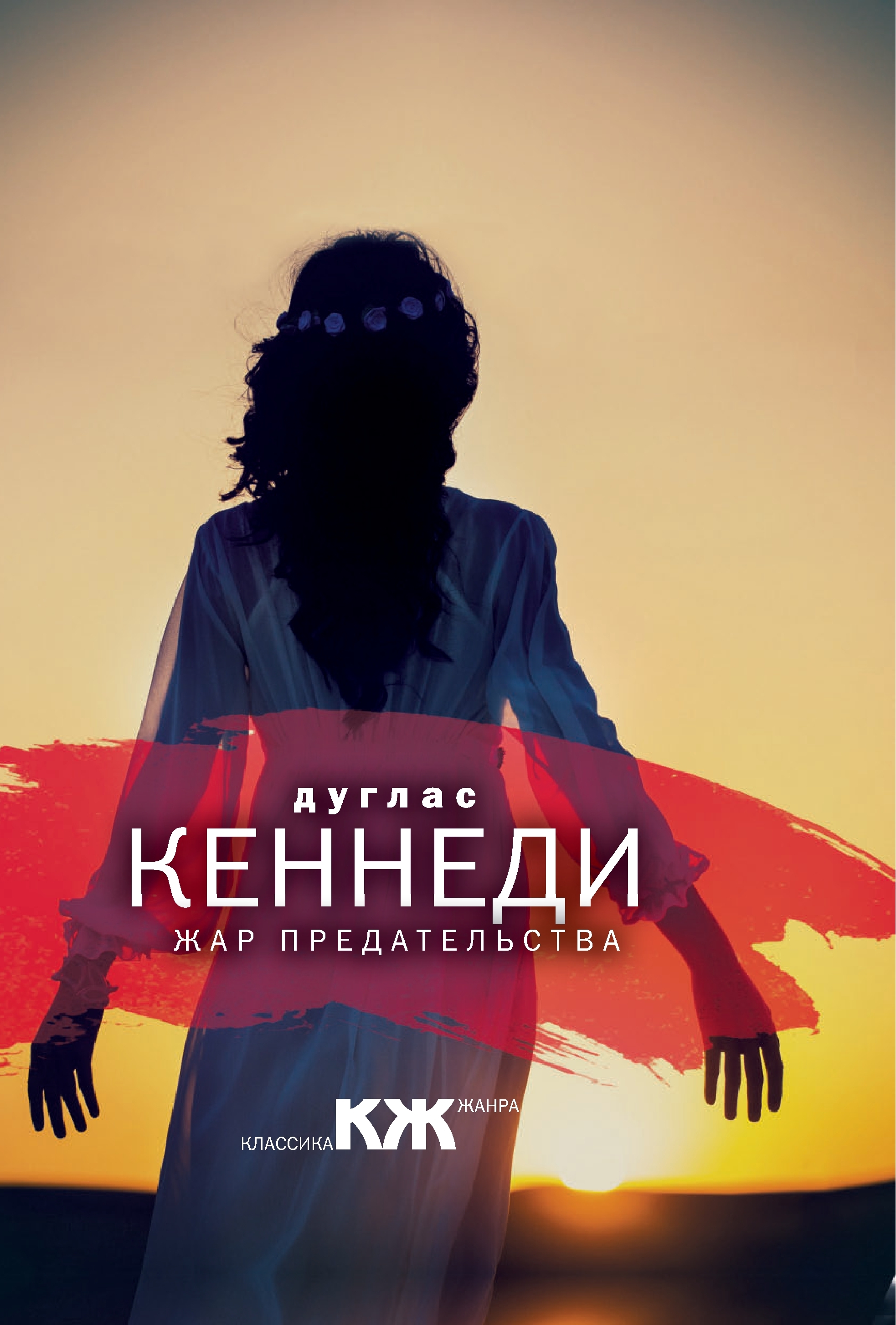 Обложка книги «Жар предательства»