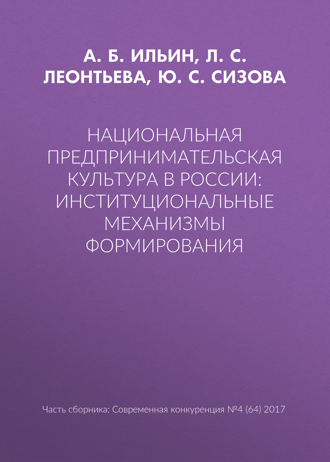 Обложка книги «Национальная предпринимательская культура в России: институциональные механизмы формирования»