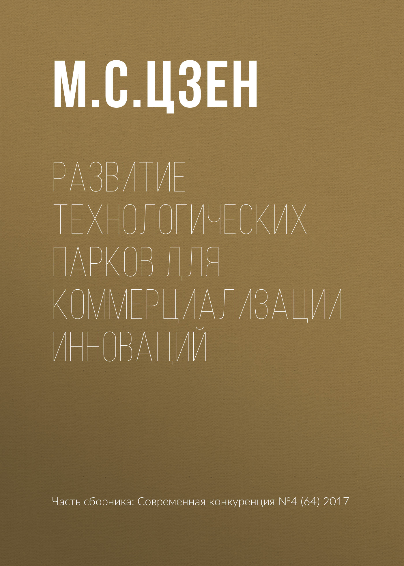 Обложка книги «Развитие технологических парков для коммерциализации инноваций»