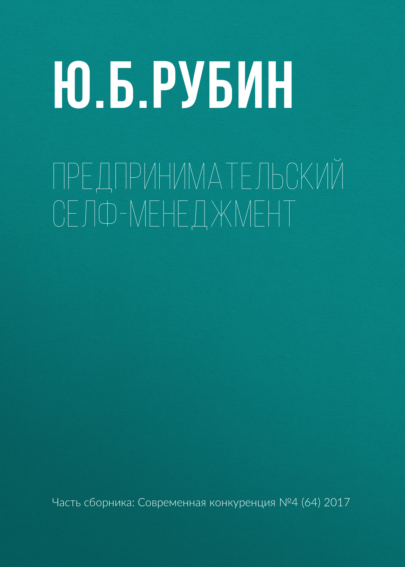 Обложка книги «Предпринимательский селф-менеджмент»
