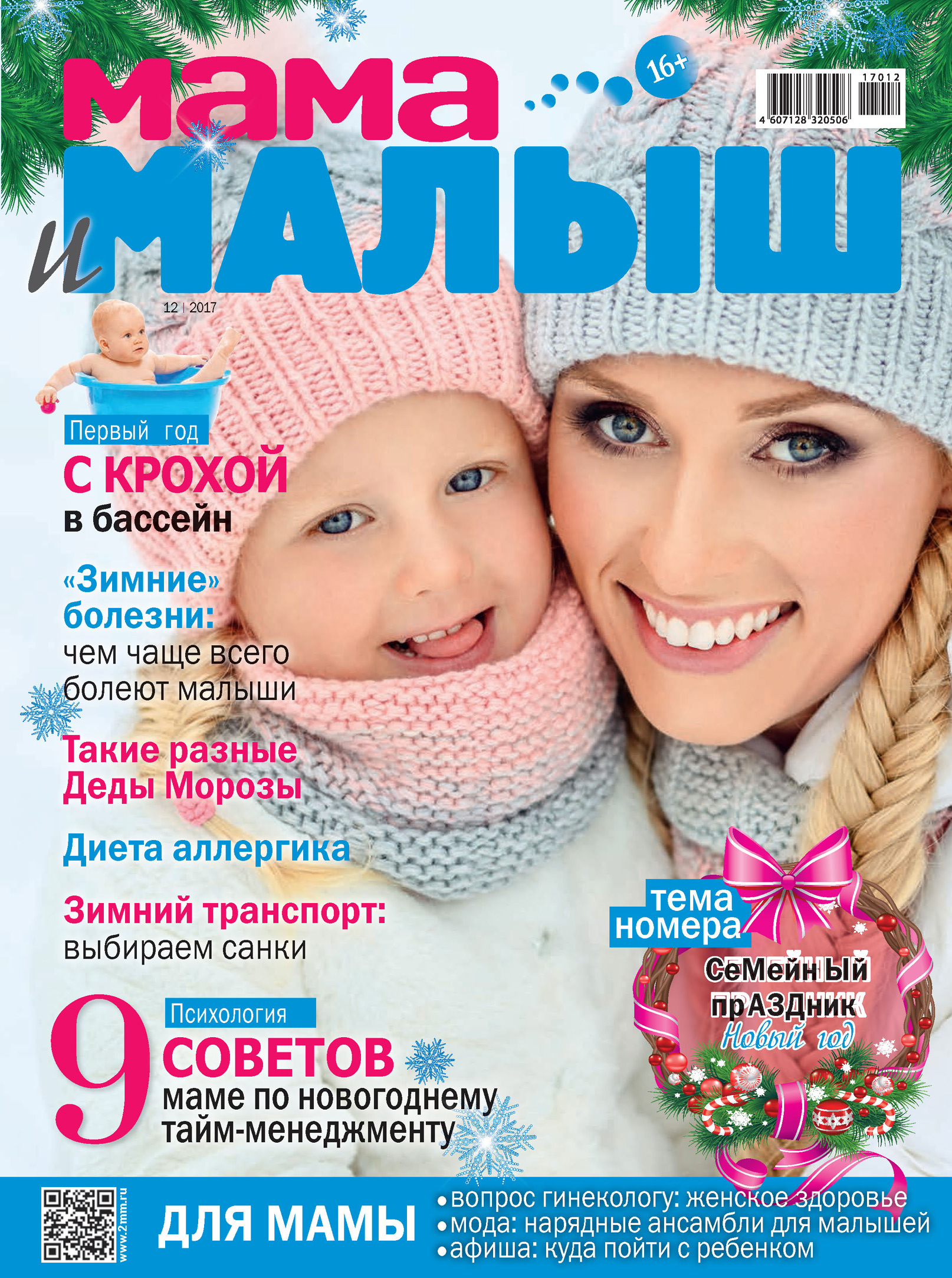 Обложка книги «Мама и малыш №12/2017»