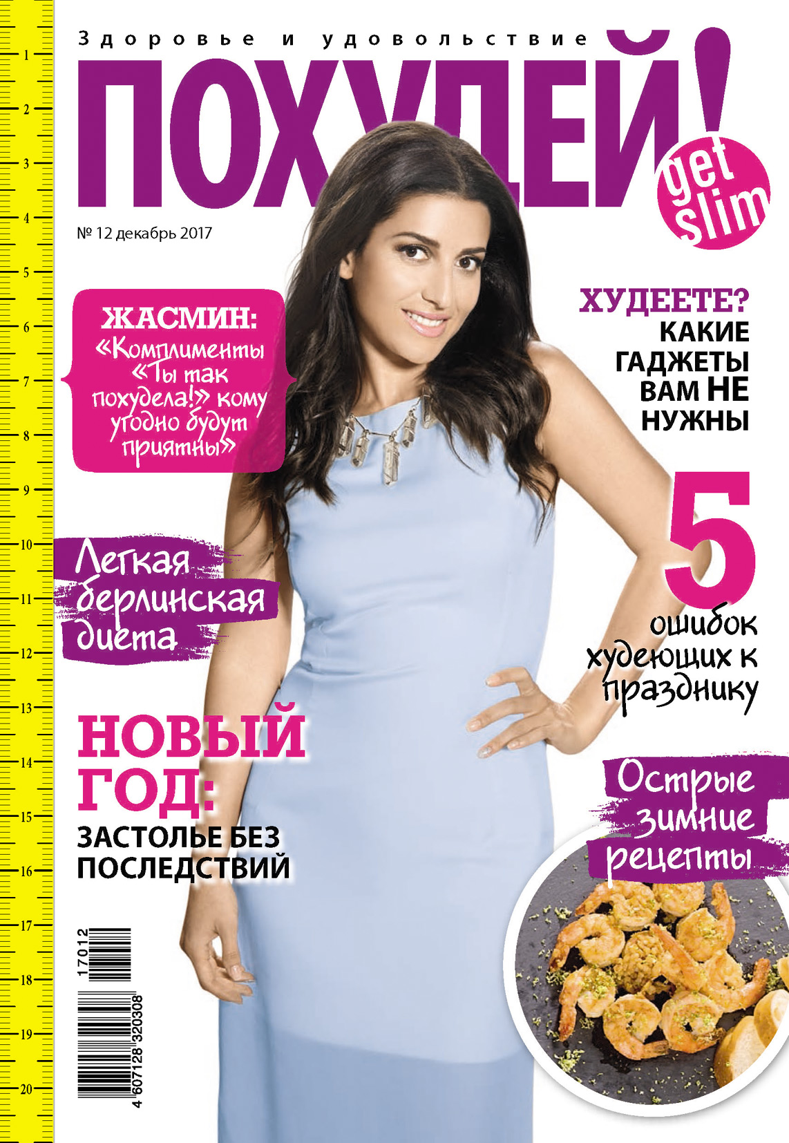 Обложка книги «Похудей! №12/2017»