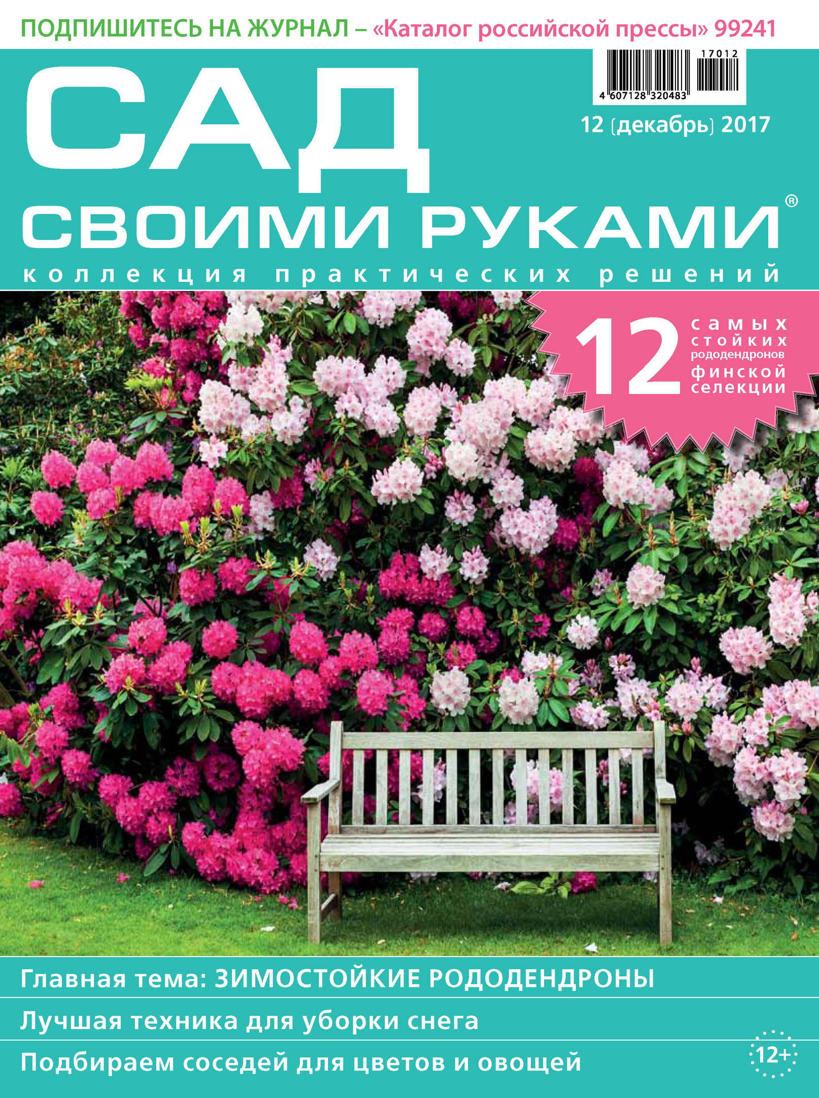 Обложка книги «Сад своими руками №12/2017»