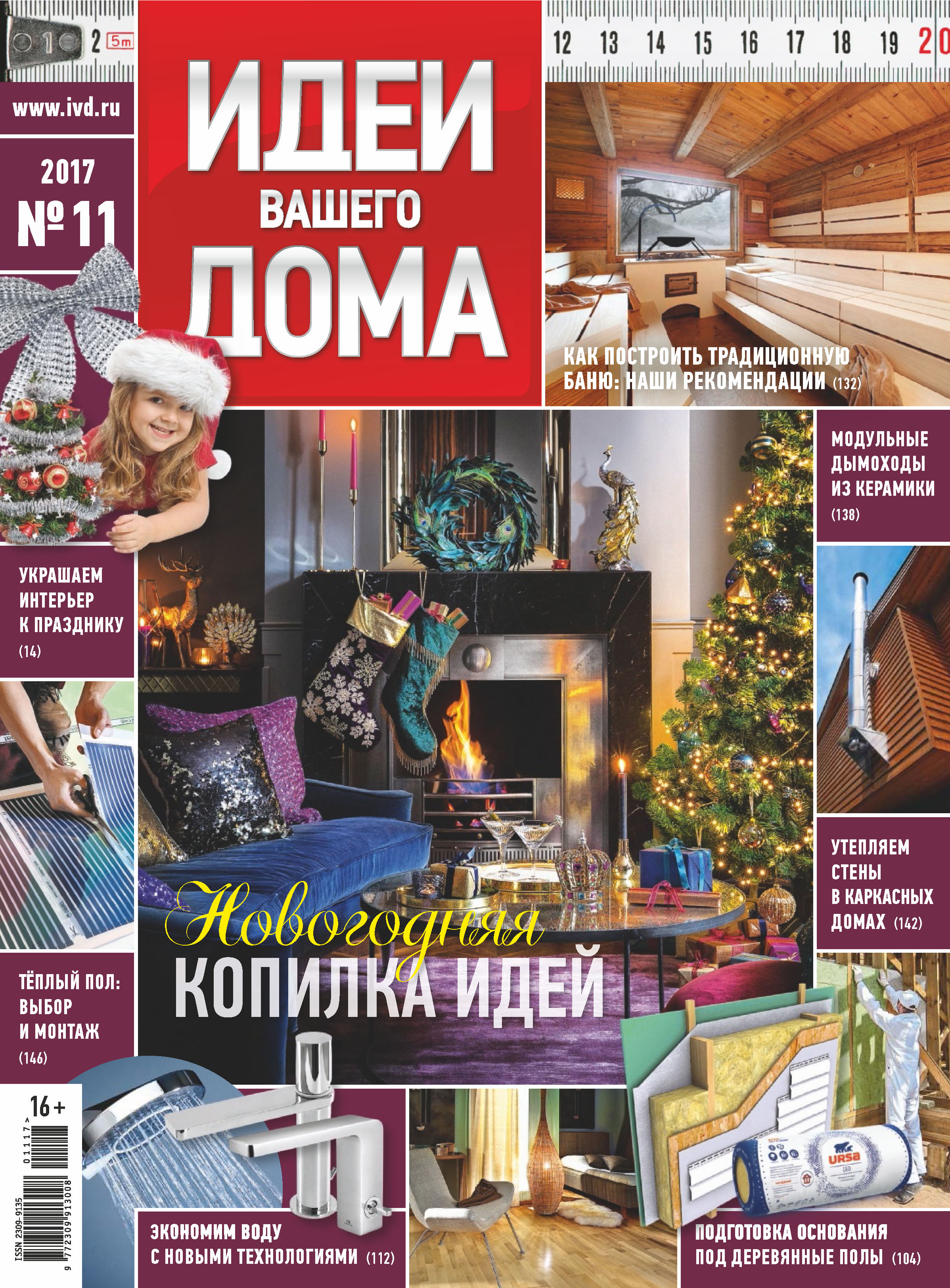 Обложка книги «Идеи Вашего Дома №11/2017»