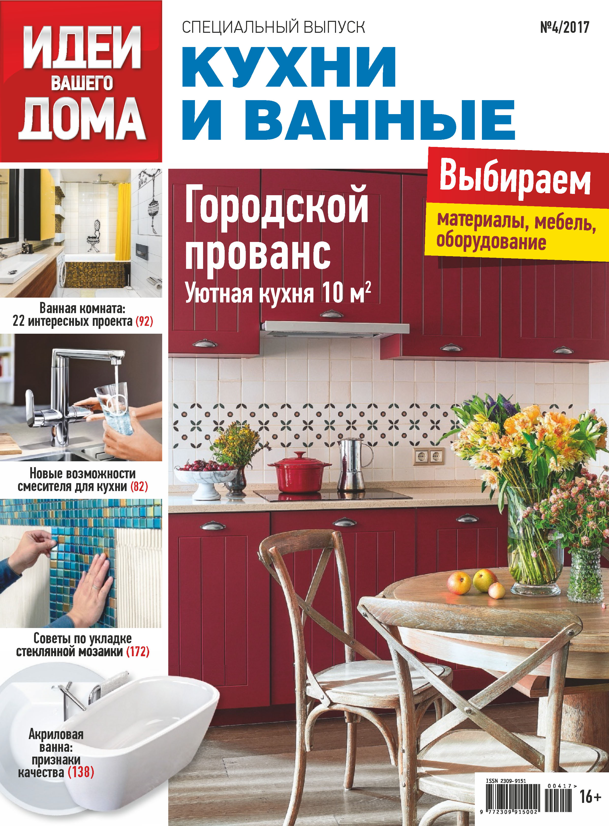 Обложка книги «Идеи Вашего Дома. Спецвыпуск №04/2017»