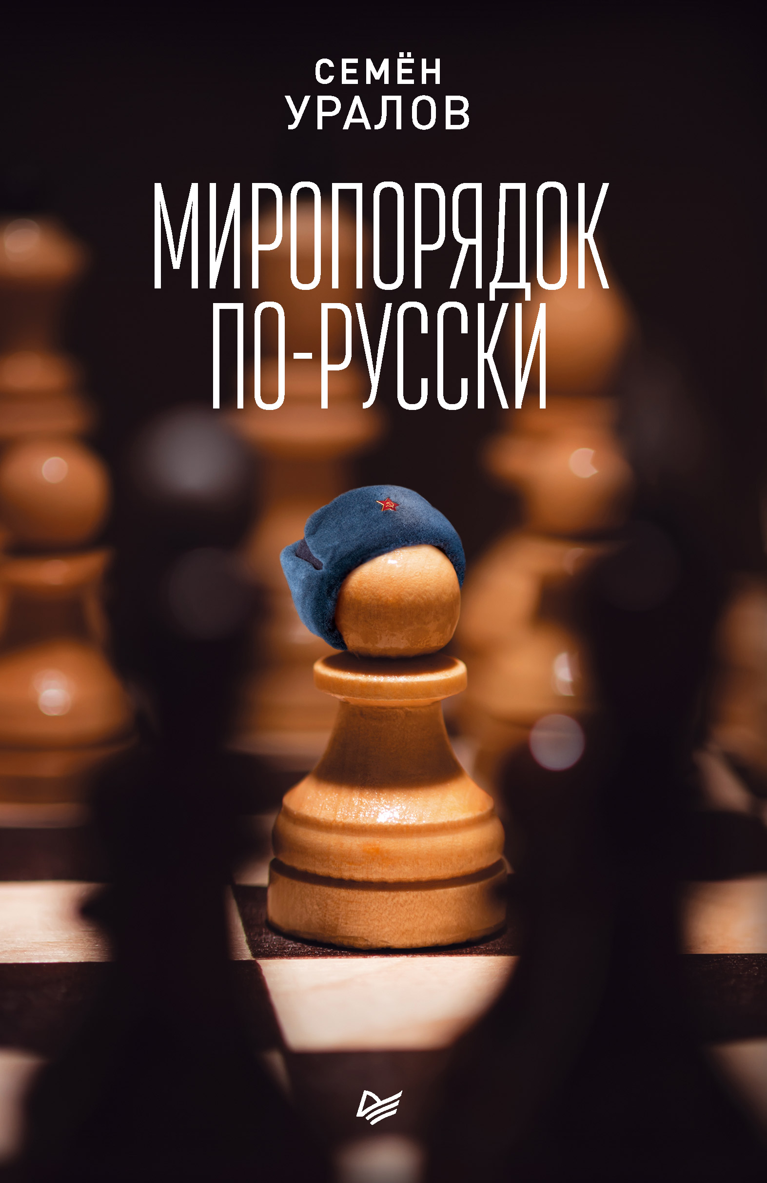 Обложка книги «Миропорядок по-русски»