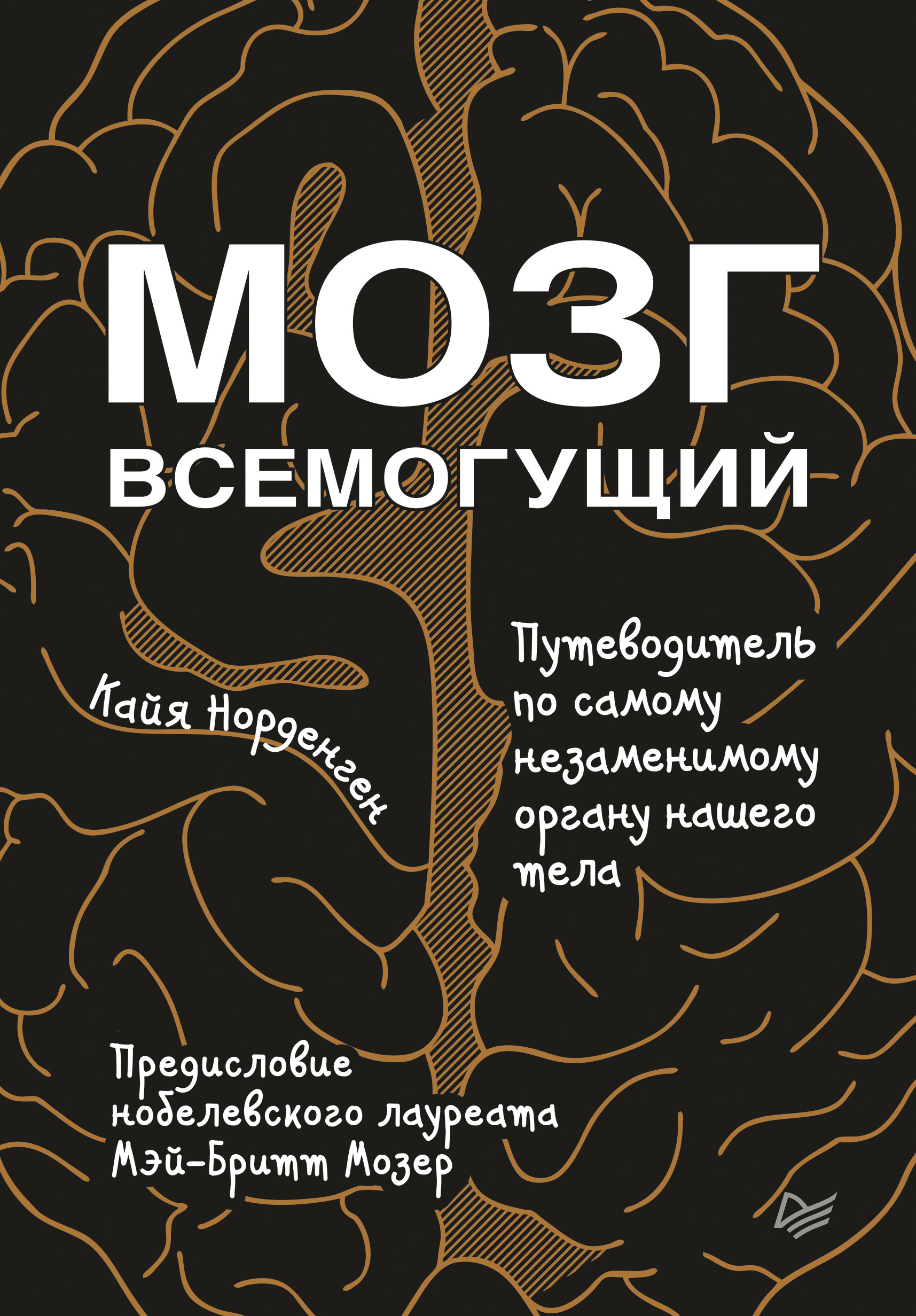Обложка книги «Мозг всемогущий. Путеводитель по самому незаменимому органу нашего тела»