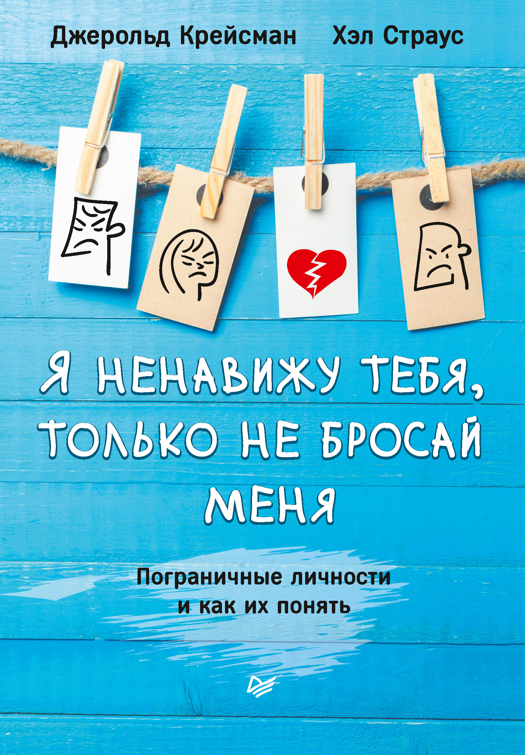 Обложка книги «Я ненавижу тебя, только не бросай меня. Пограничные личности и как их понять»