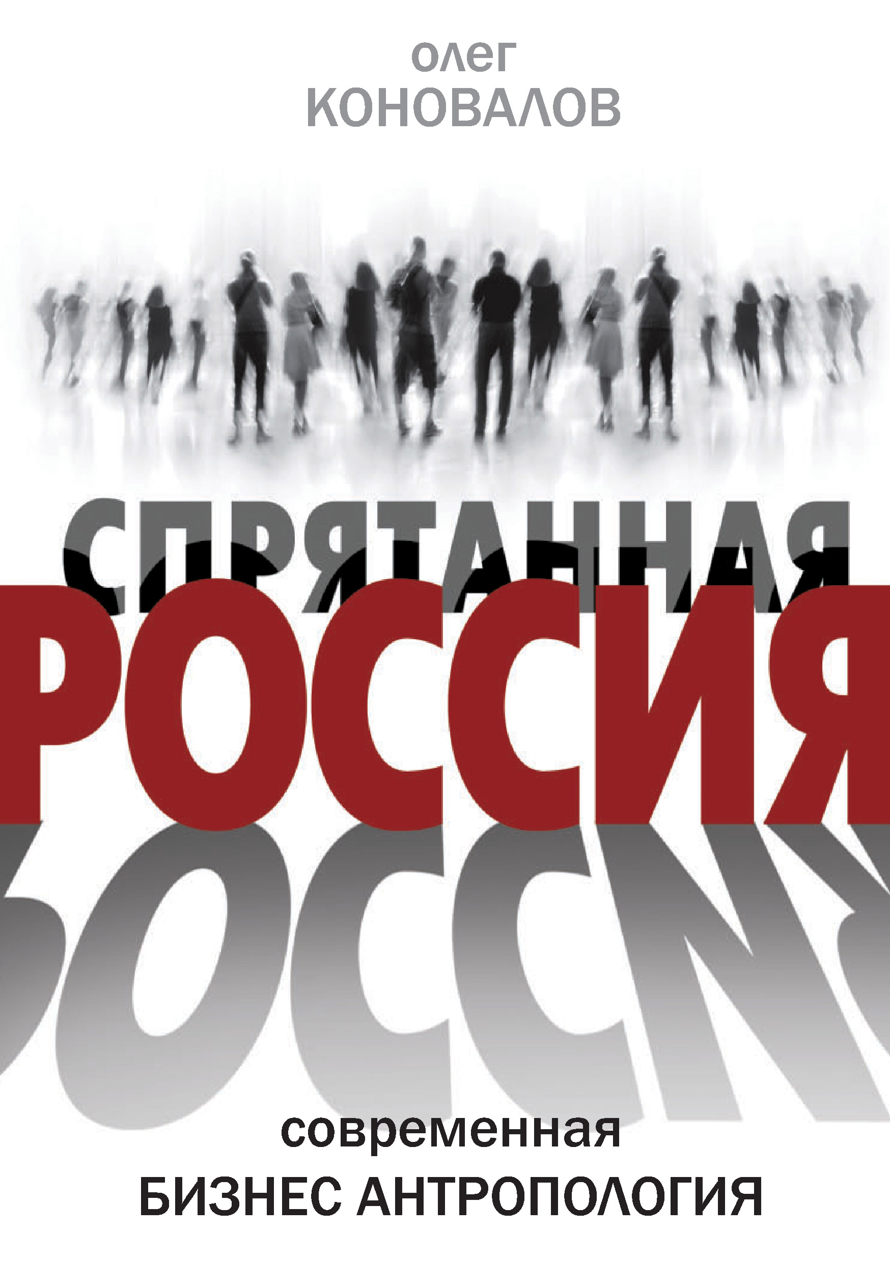 Обложка книги «Спрятанная Россия»