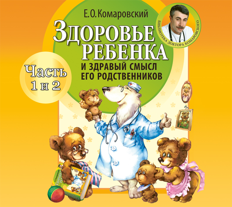 Обложка книги «Здоровье ребенка и здравый смысл его родственников (часть 3 и 4)»