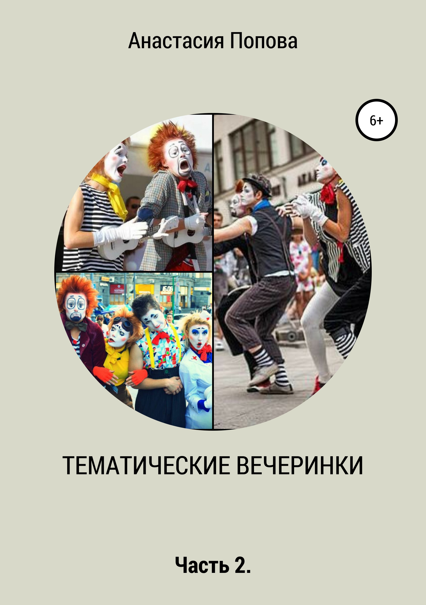 Обложка книги «Тематические вечеринки. Часть 2»