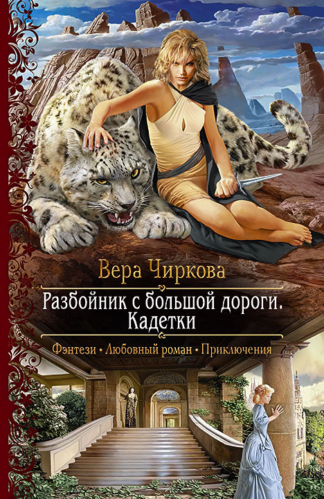 Обложка книги «Разбойник с большой дороги. Кадетки»