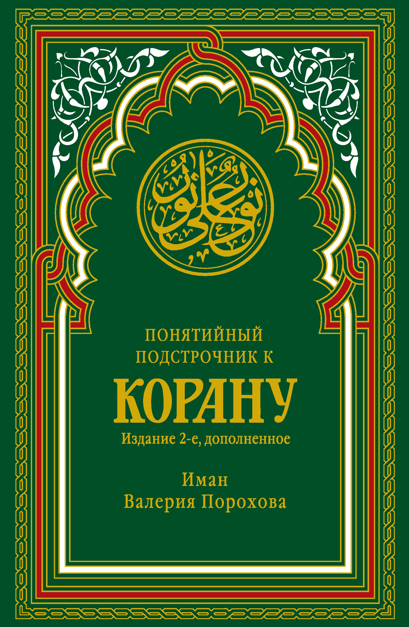 Обложка книги «Понятийный подстрочник к Корану»