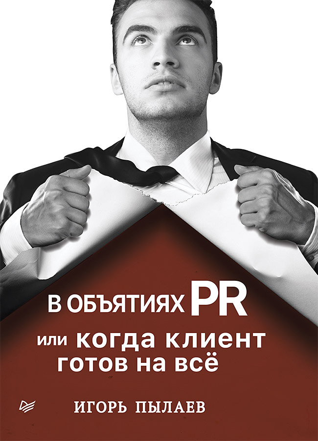 Обложка книги «В объятиях PR, или Когда клиент готов на всё»