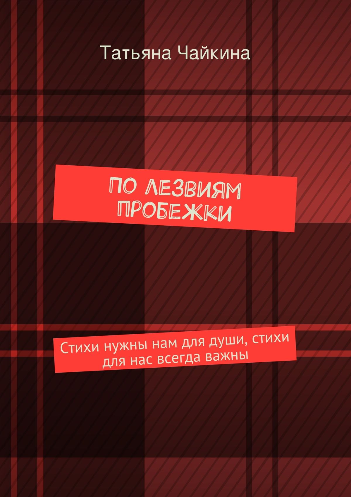 Обложка книги «По лезвиям пробежки. Стихи нужны нам для души, стихи для нас всегда важны»