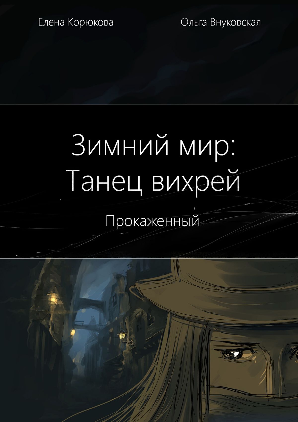 Обложка книги «Зимний мир: Танец вихрей. Прокаженный»