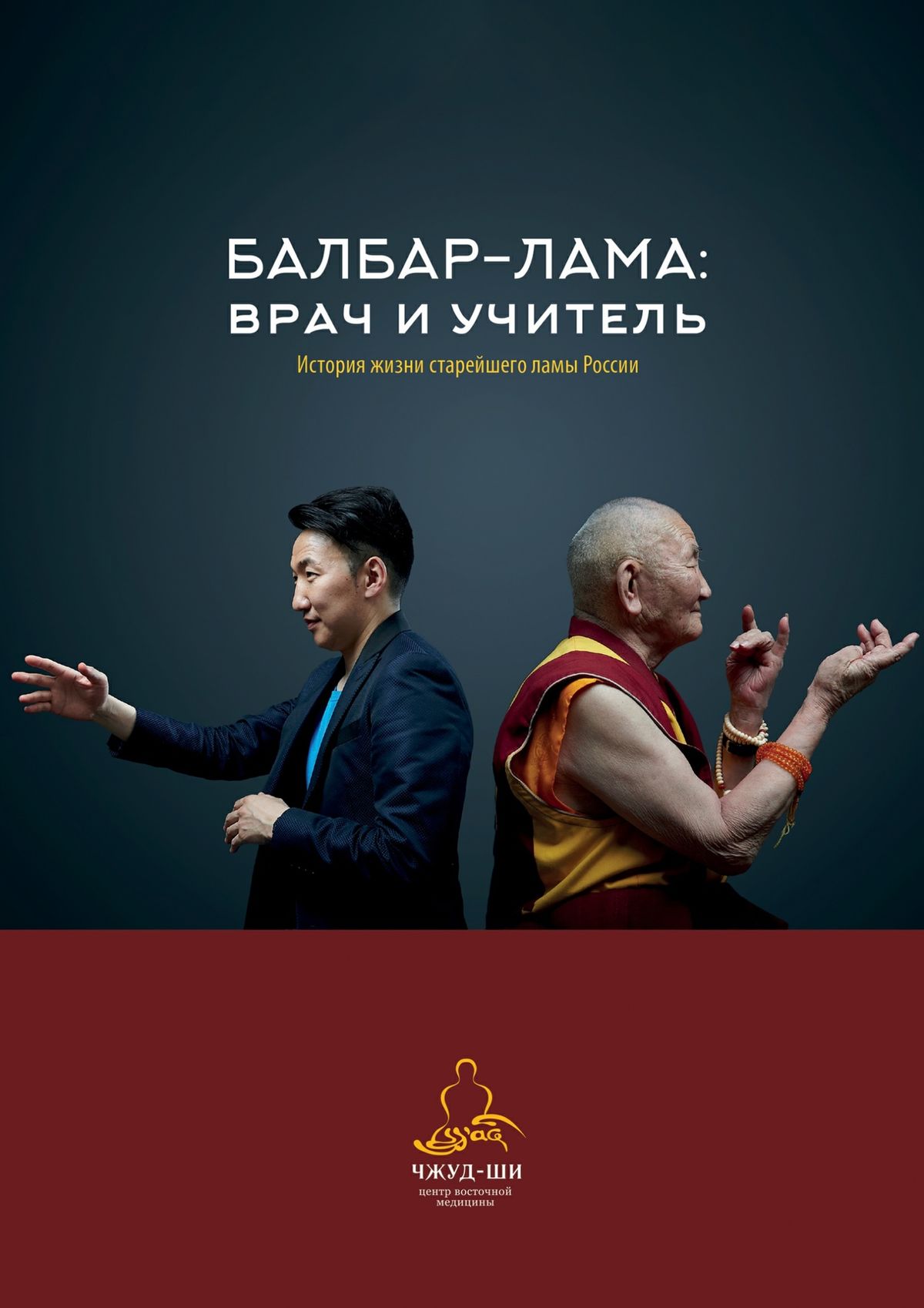 Обложка книги «Балбар-Лама: врач и учитель. История жизни старейшего ламы России»