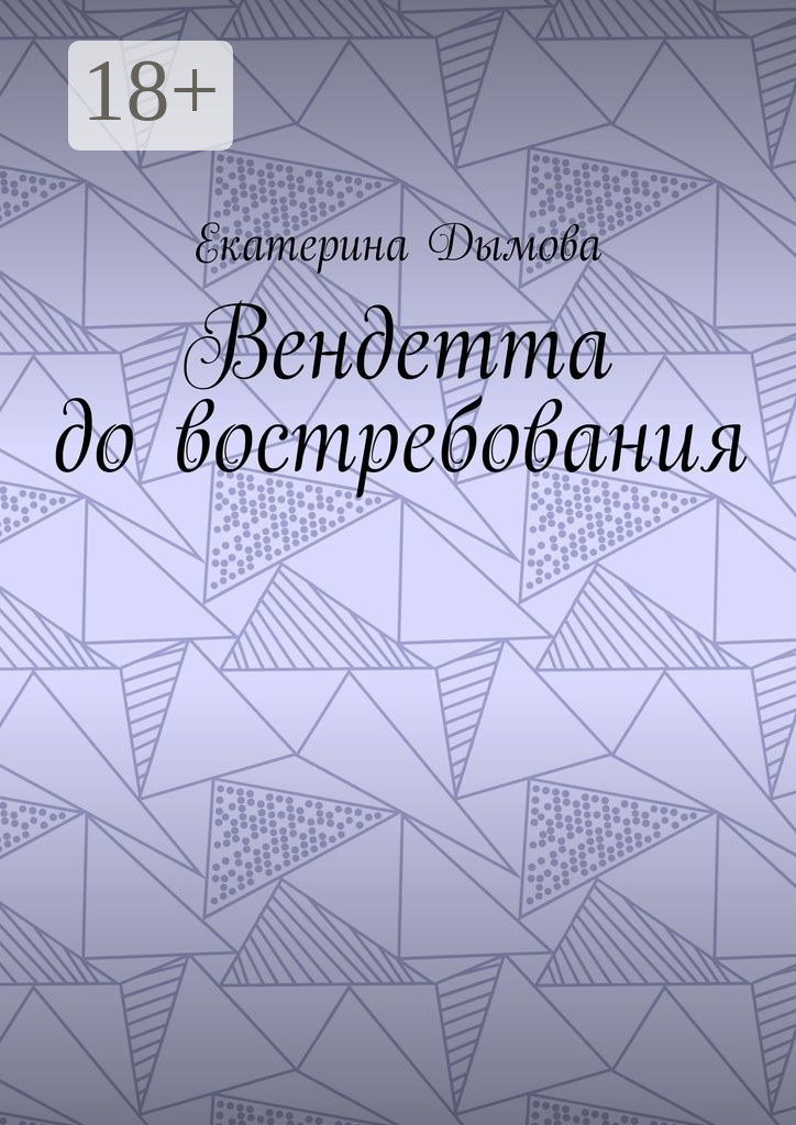 Обложка книги «Вендетта до востребования»