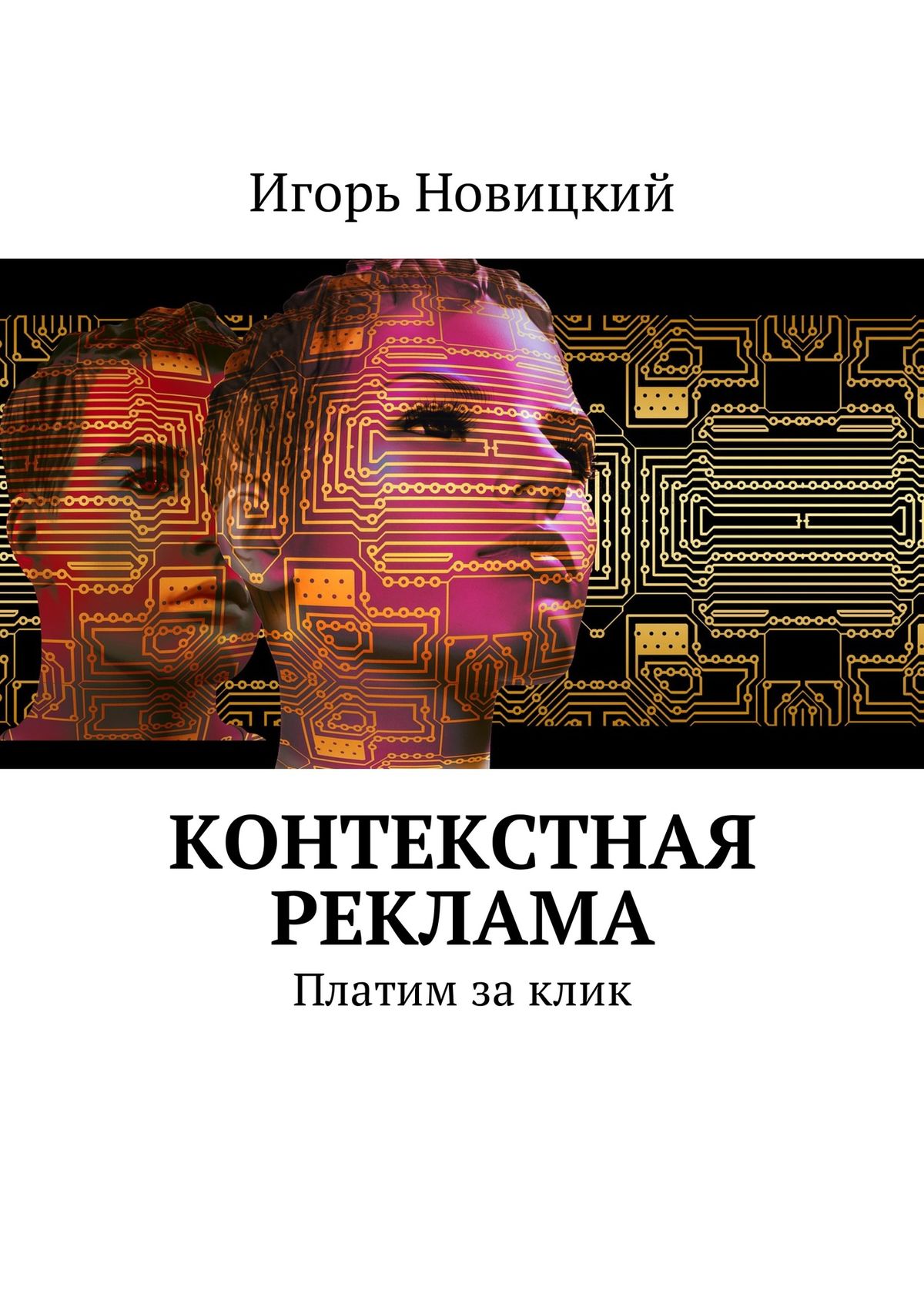 Обложка книги «Контекстная реклама. Платим за клик»