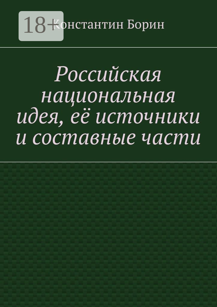 Обложка книги «Российская национальная идея, её источники и составные части»