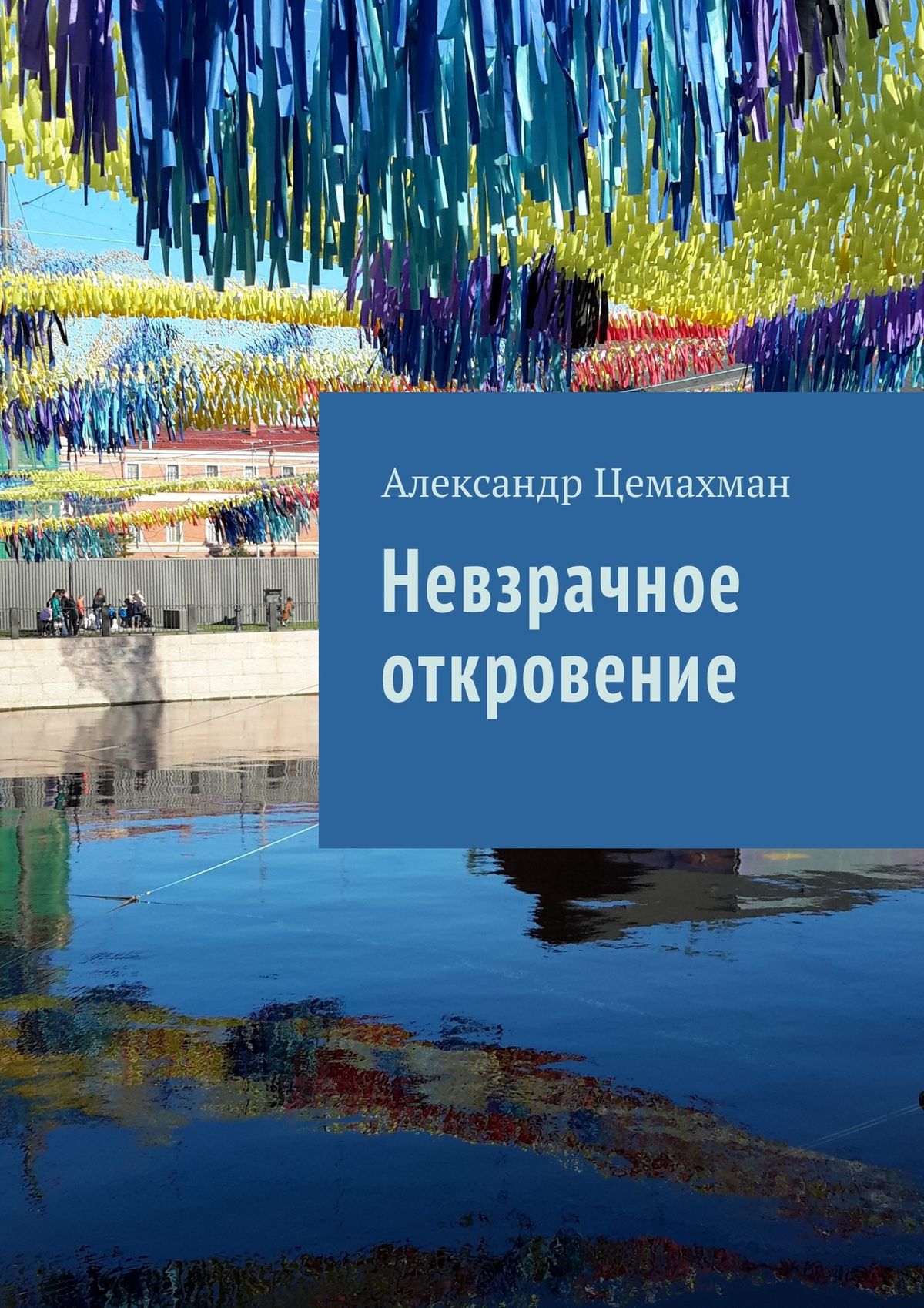 Обложка книги «Невзрачное откровение»