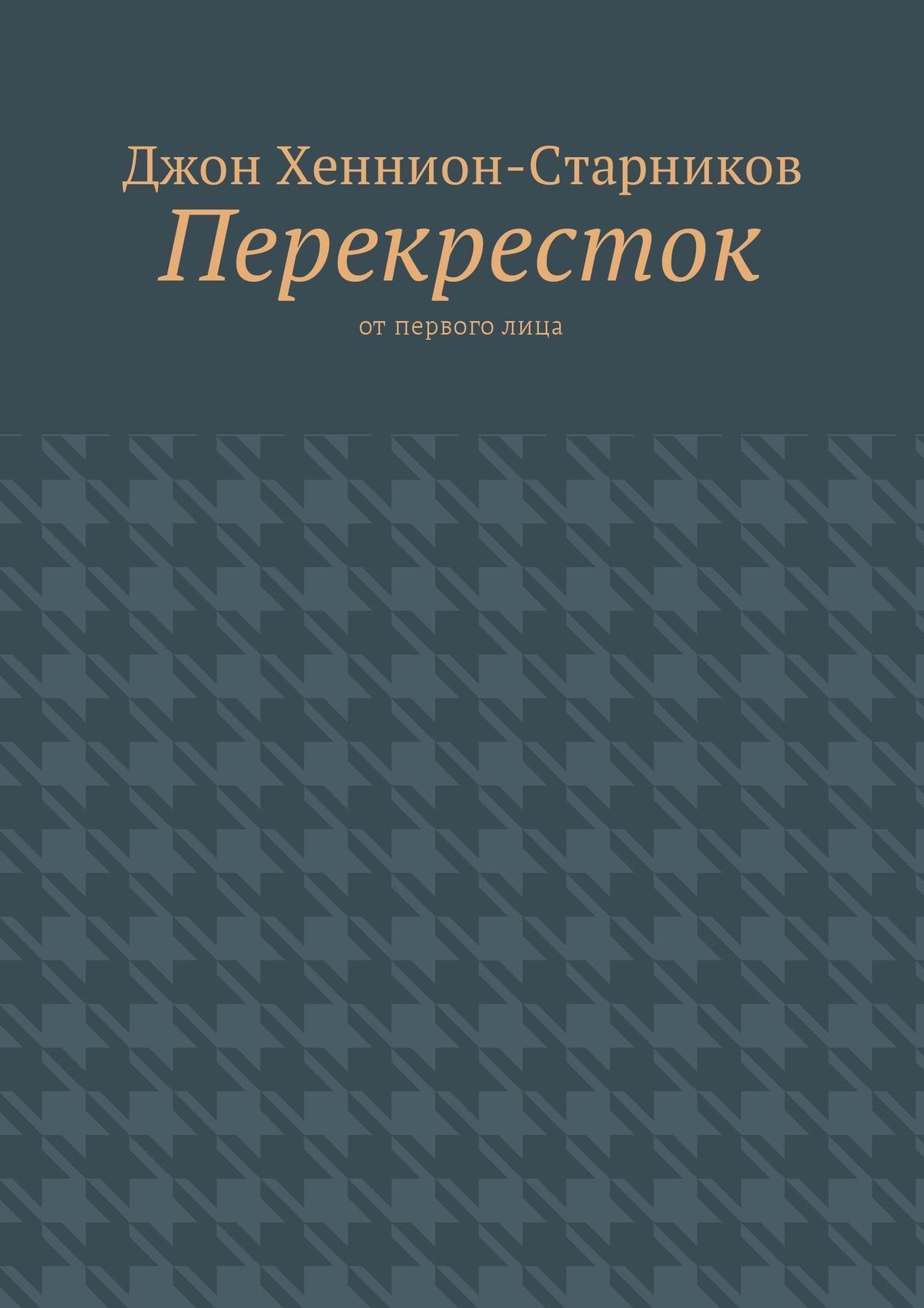 Обложка книги «Перекресток. От первого лица»