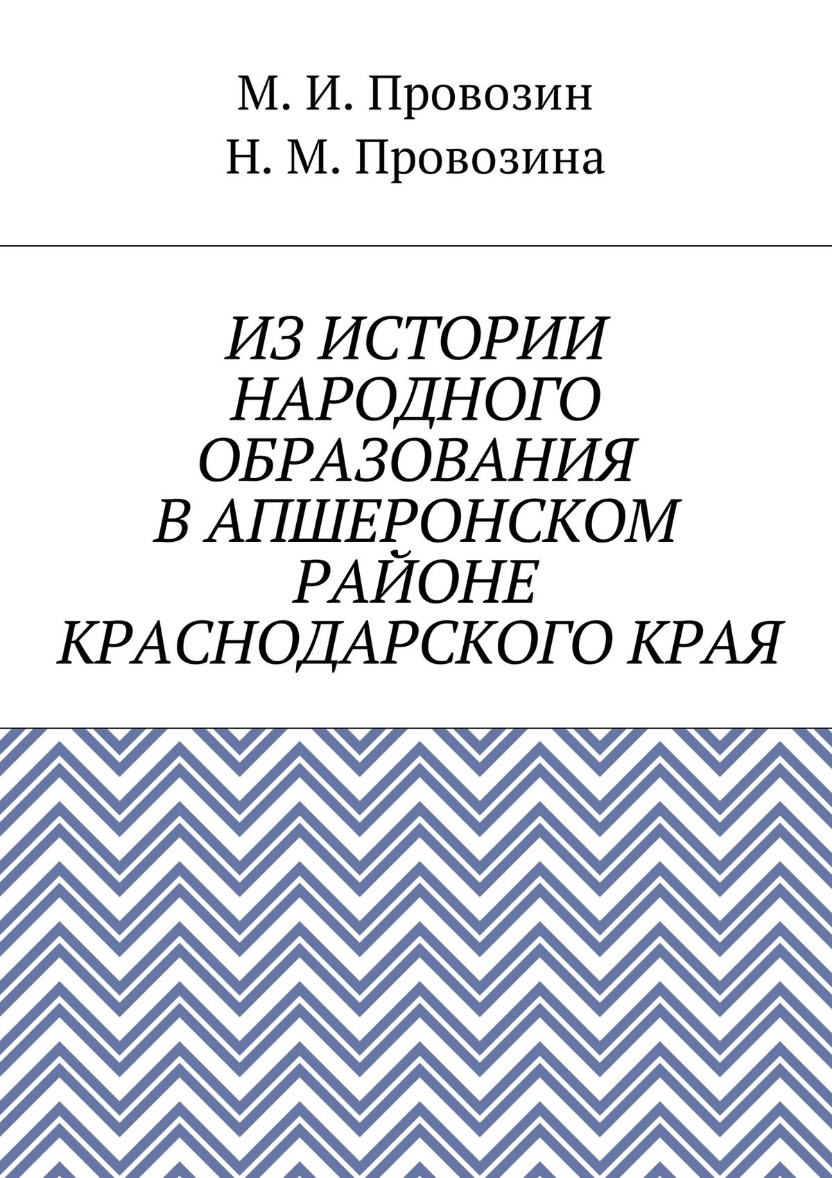 Обложка книги «Из истории народного образования в Апшеронском районе Краснодарского края»