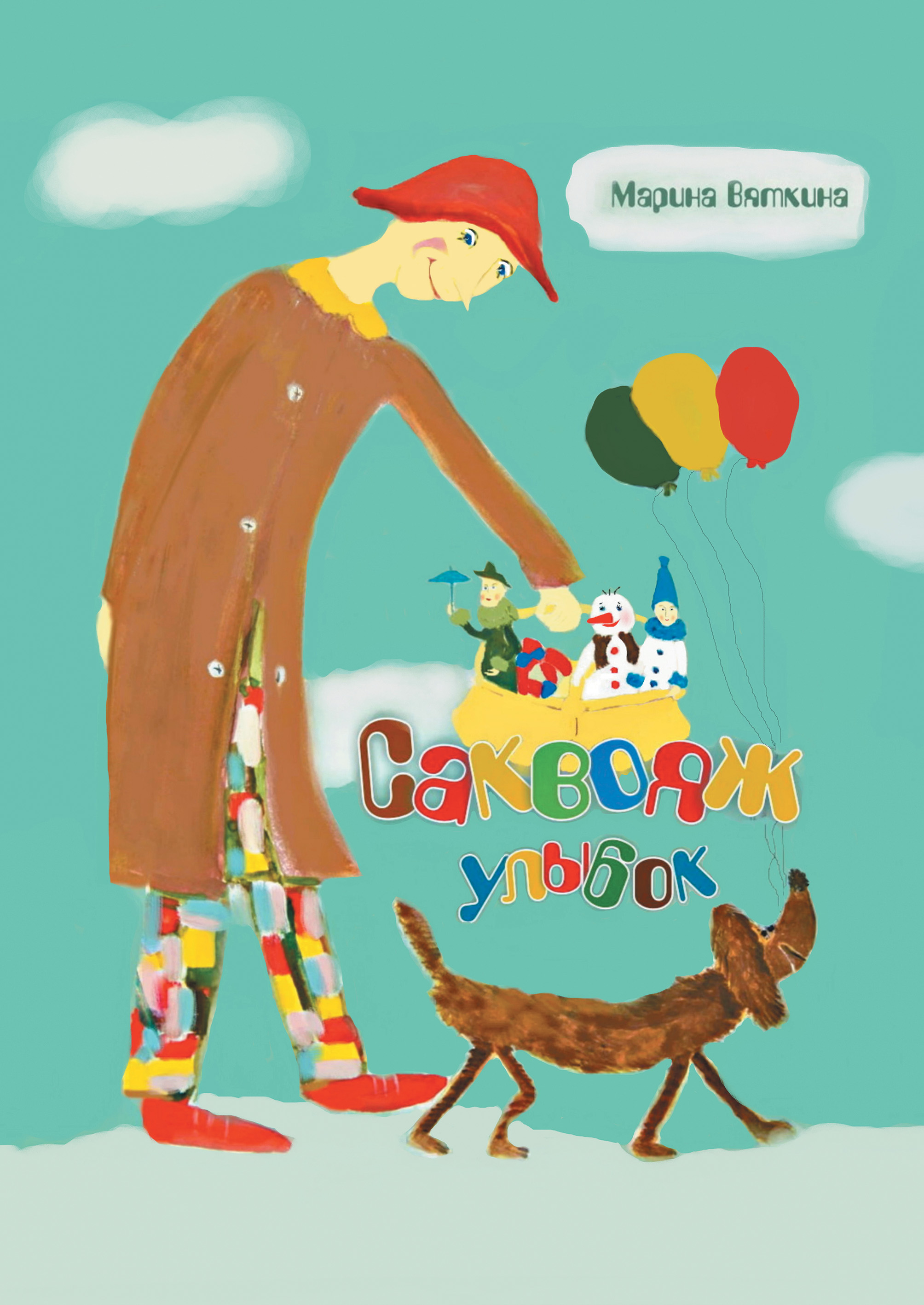 Обложка книги «Саквояж улыбок»