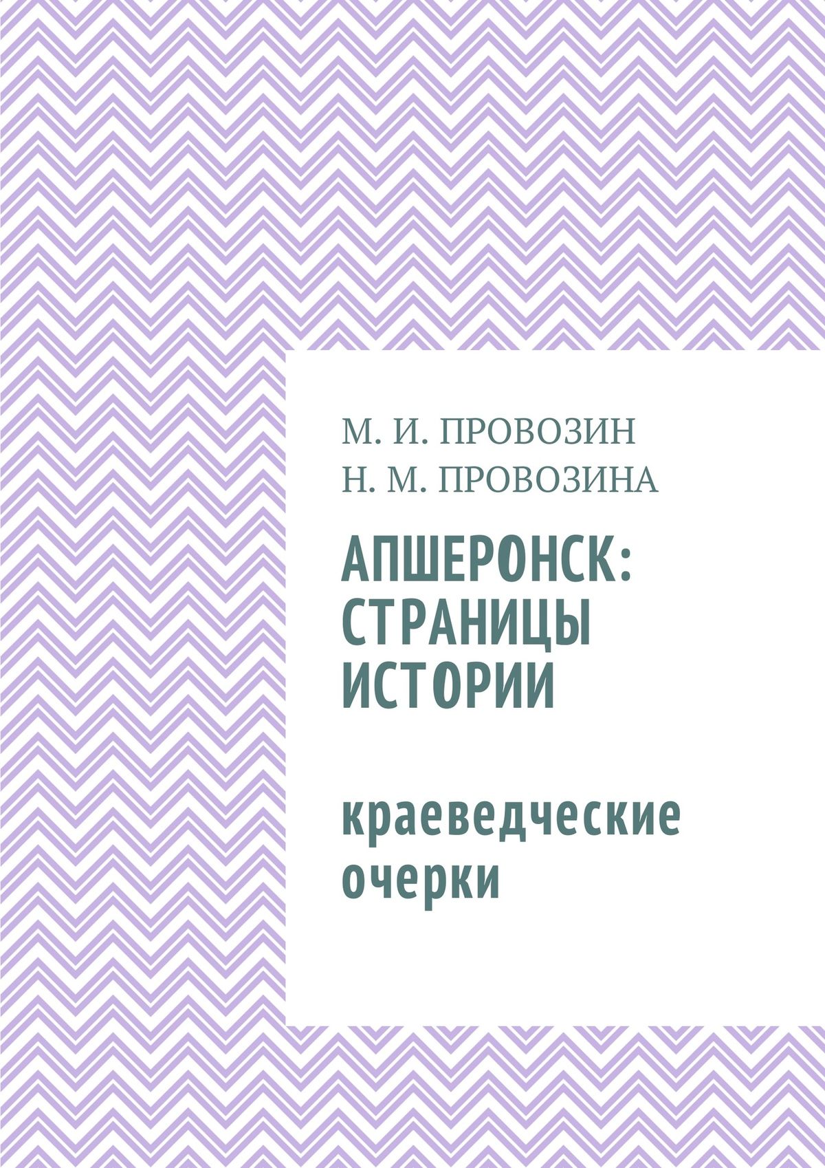 Обложка книги «Апшеронск: страницы истории. Краеведческие очерки»