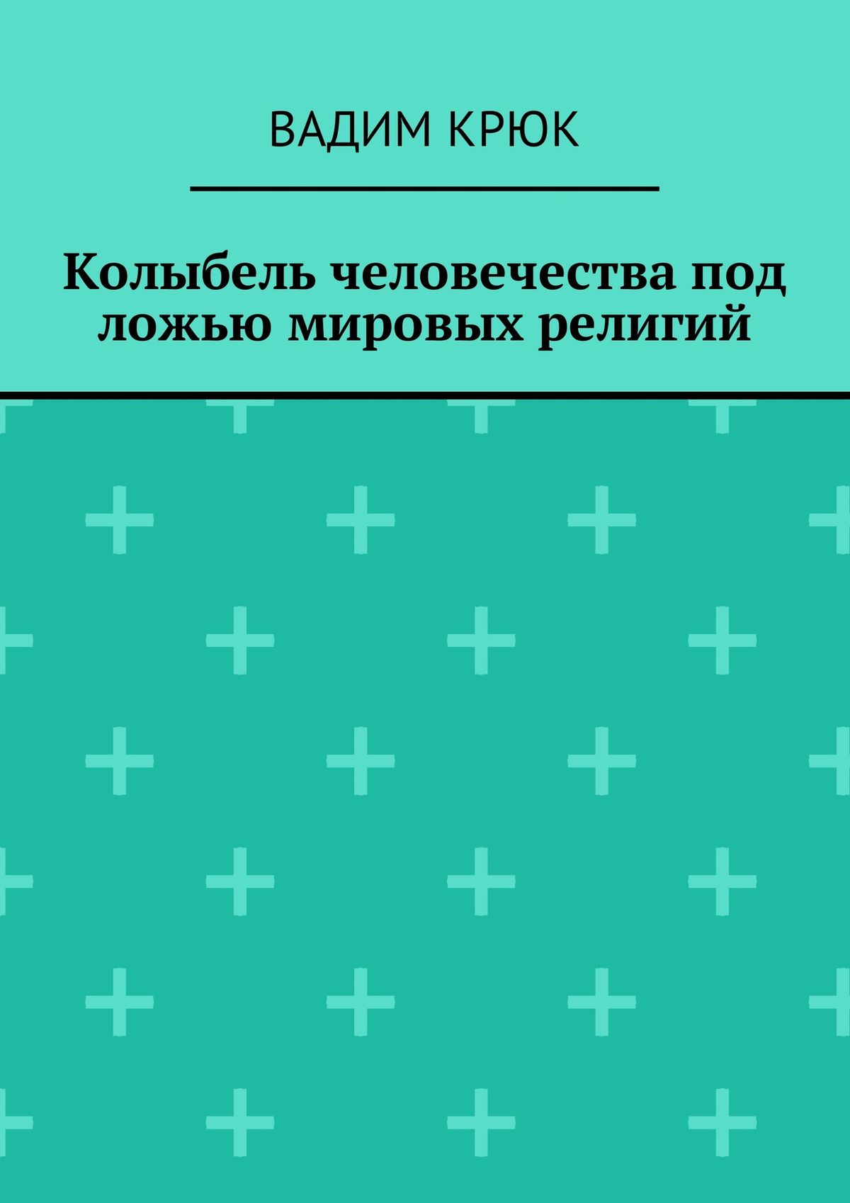 Обложка книги «Колыбель человечества под ложью мировых религий»