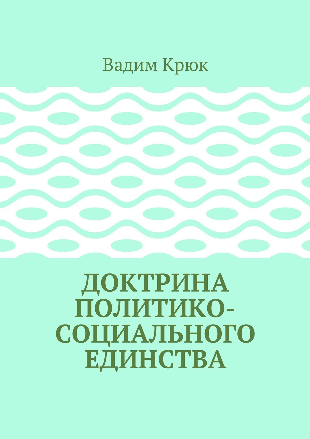 Обложка книги «Доктрина политико-социального единства»