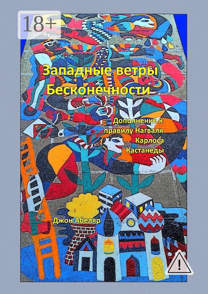 Обложка книги «Западные ветры Бесконечности. Дополнение к правилу Нагваля Карлоса Кастанеды»