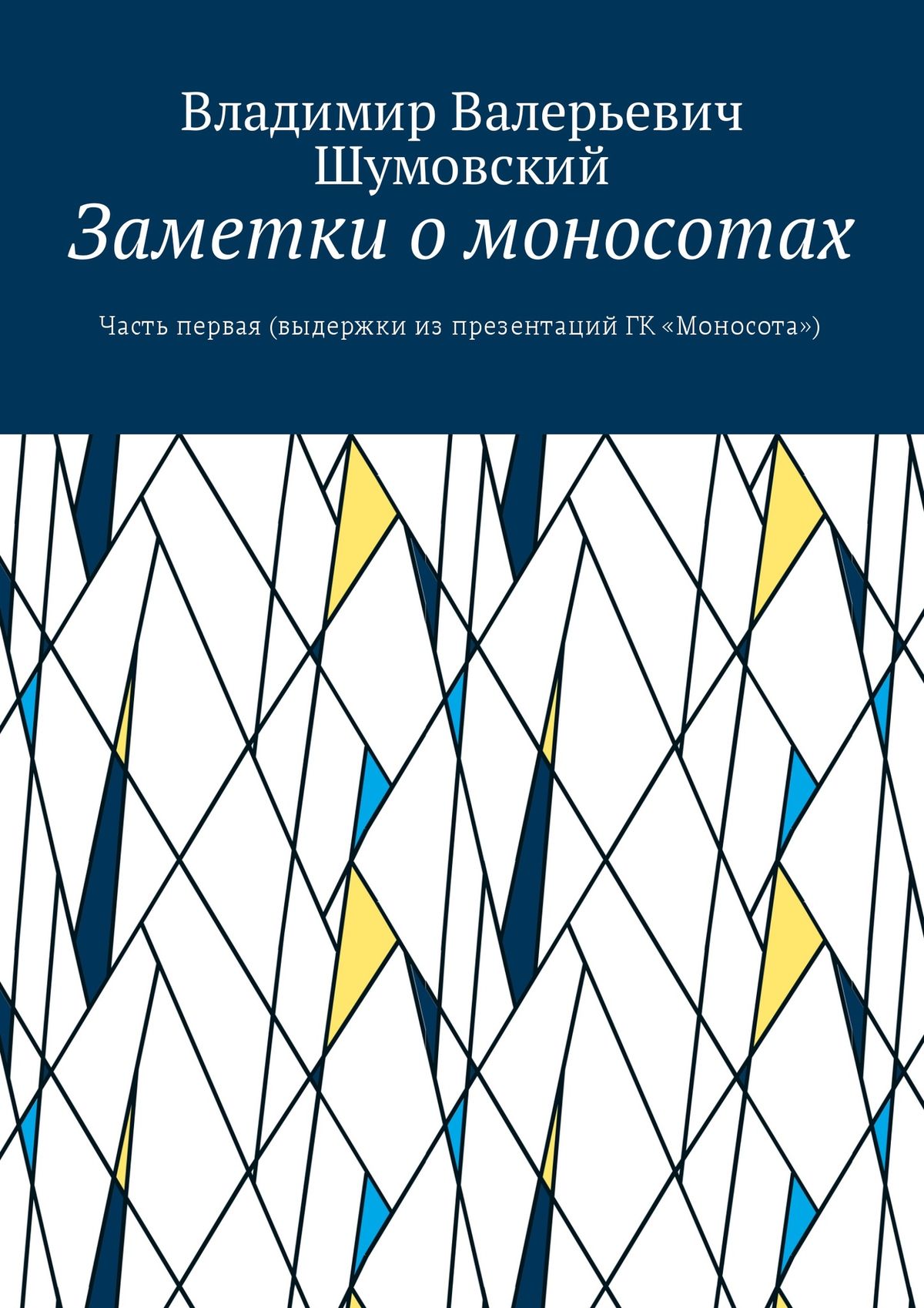 Обложка книги «Заметки о моносотах. Часть первая (выдержки из презентаций ГК «Моносота»)»