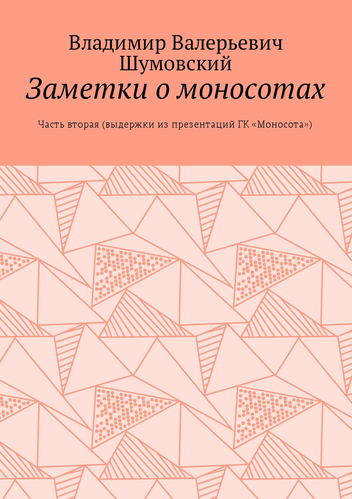 Обложка книги «Заметки о моносотах. Часть вторая (выдержки из презентаций ГК «Моносота»)»