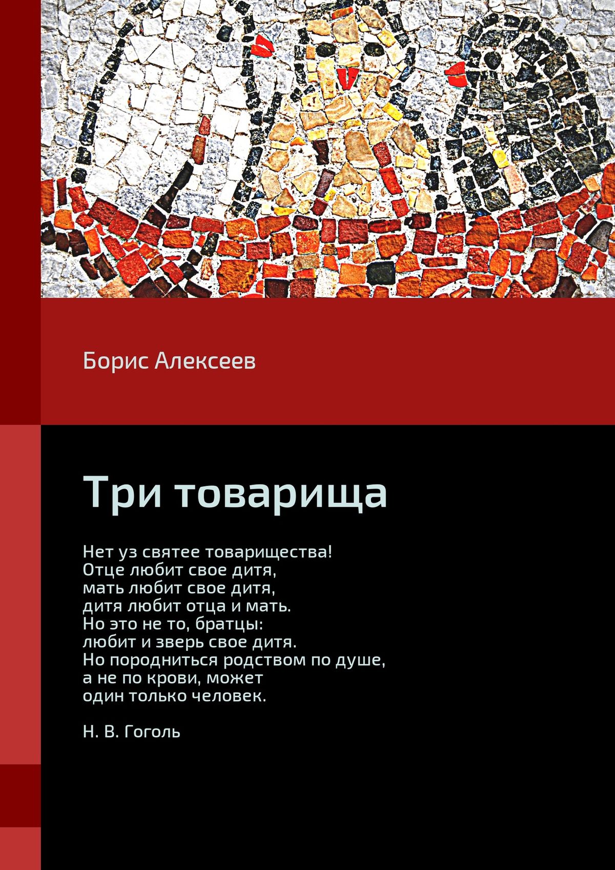 Обложка книги «Три товарища»